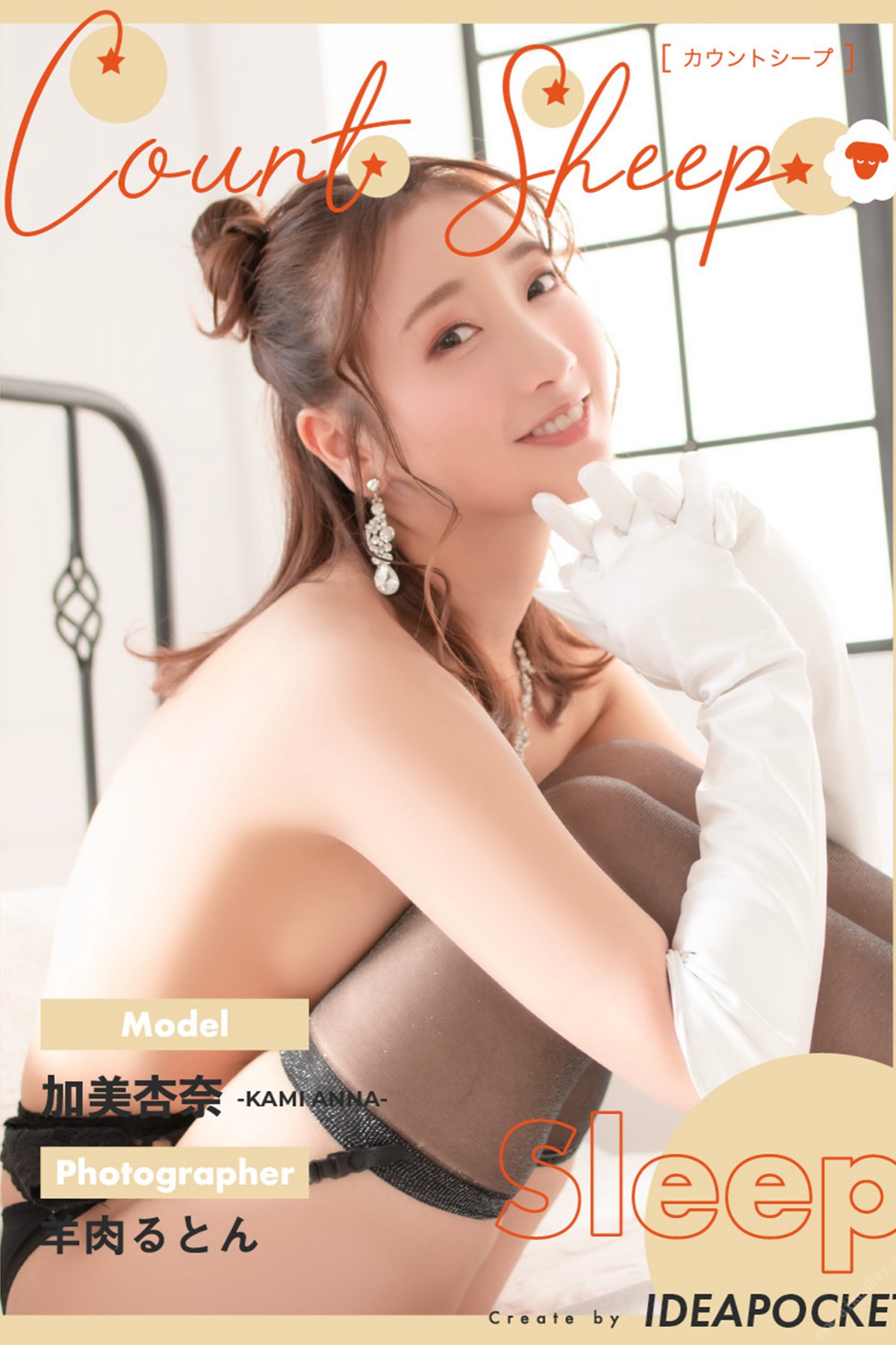 Photobook 2021-10-24 Anna Kami 加美杏奈 – Count sheep Sleep