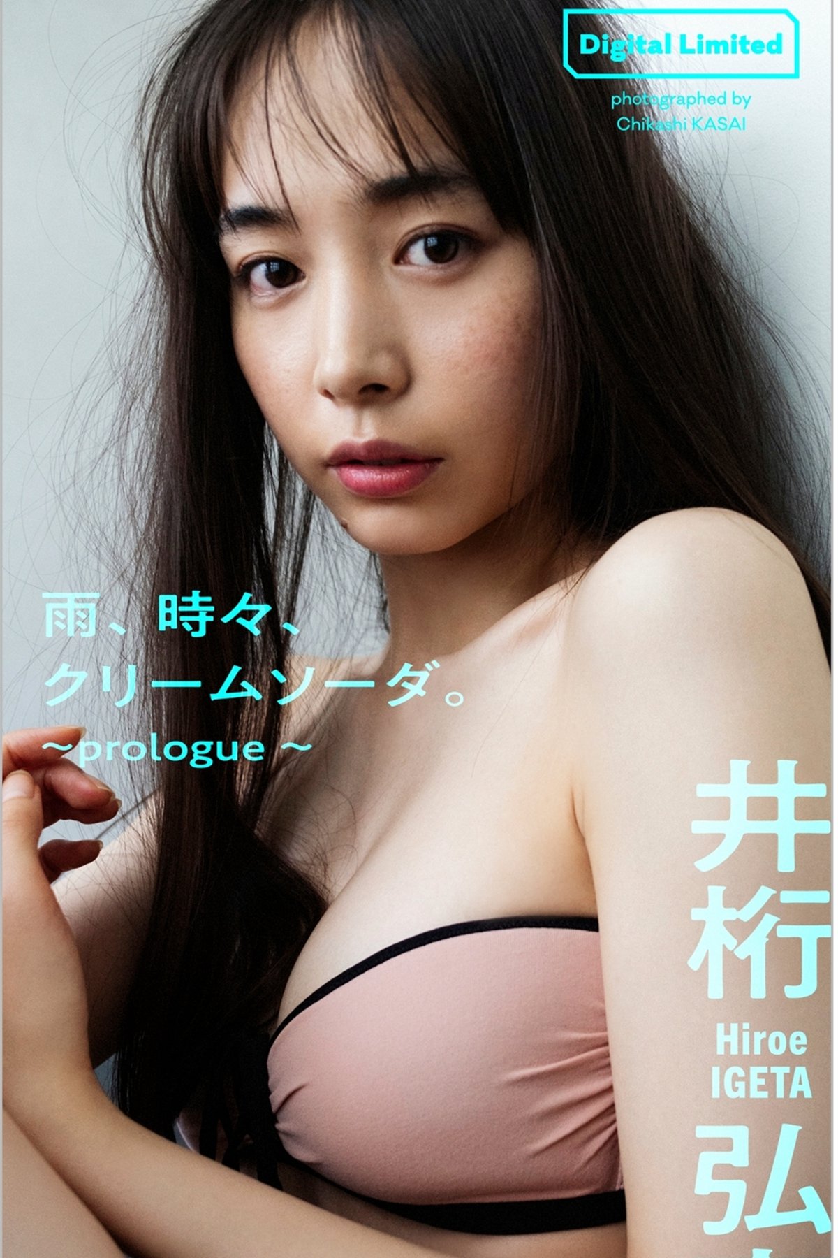 Digital Limited Hiroe Igeta 井桁弘恵 – Rain sometimes cream soda prologue 2022-07-11