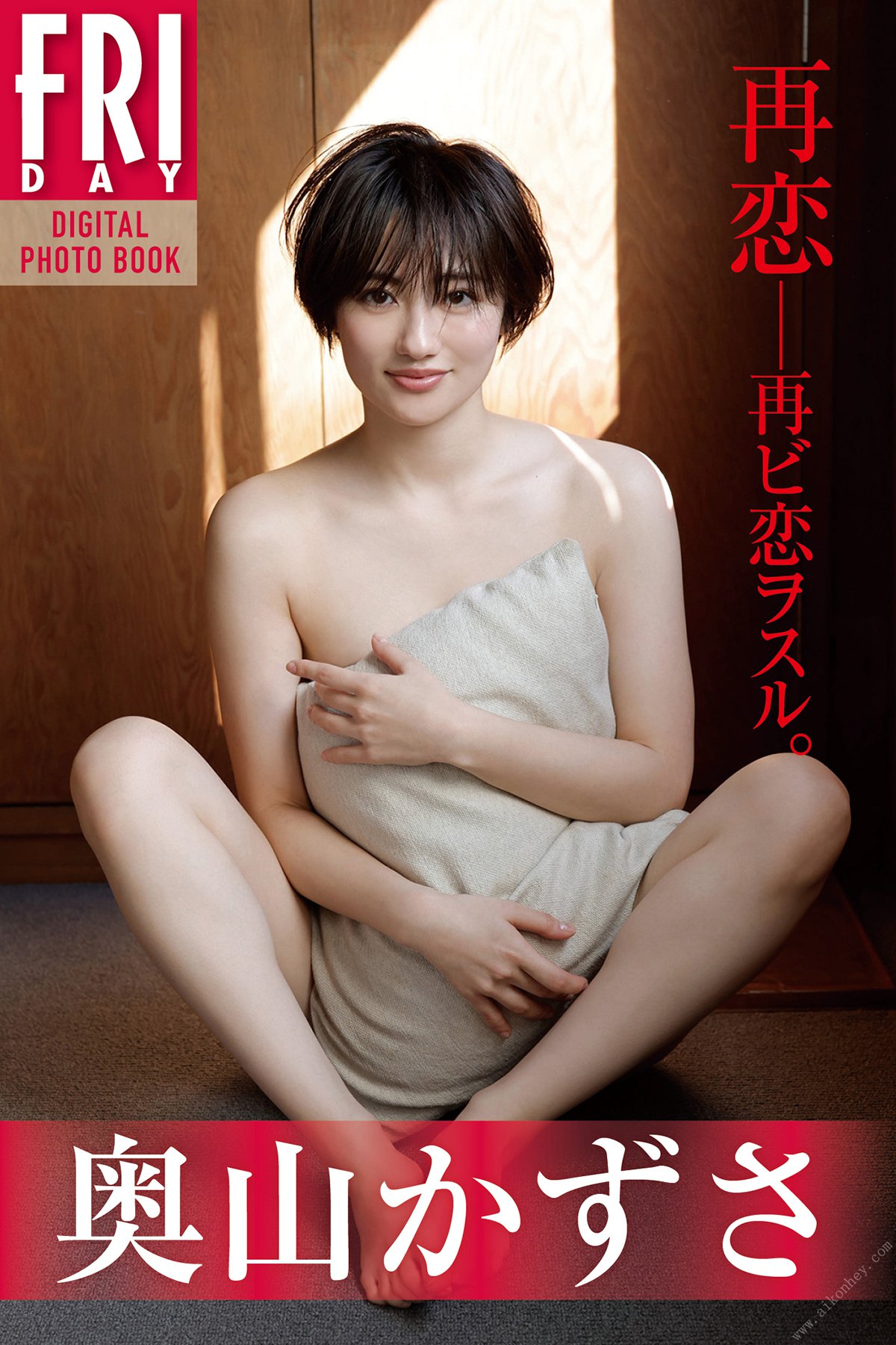FRIDAY Digital Photobook Kazusa Okuyama 奥山かずさ – Re-love love again 再恋 再ビ恋ヲスル 2022-07-29