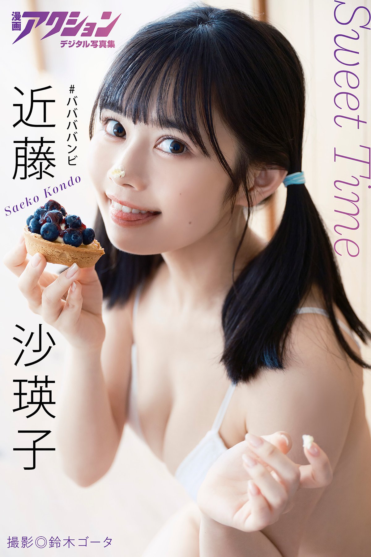 Manga Action Photobook Saeko Kondo 近藤沙瑛子 – Sweet Time 2022-07-19
