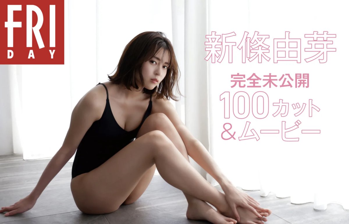 Photobook monthly girl 013 新條由芽 完全未公開100カット ムービー ページです 0102 5135263902.jpg