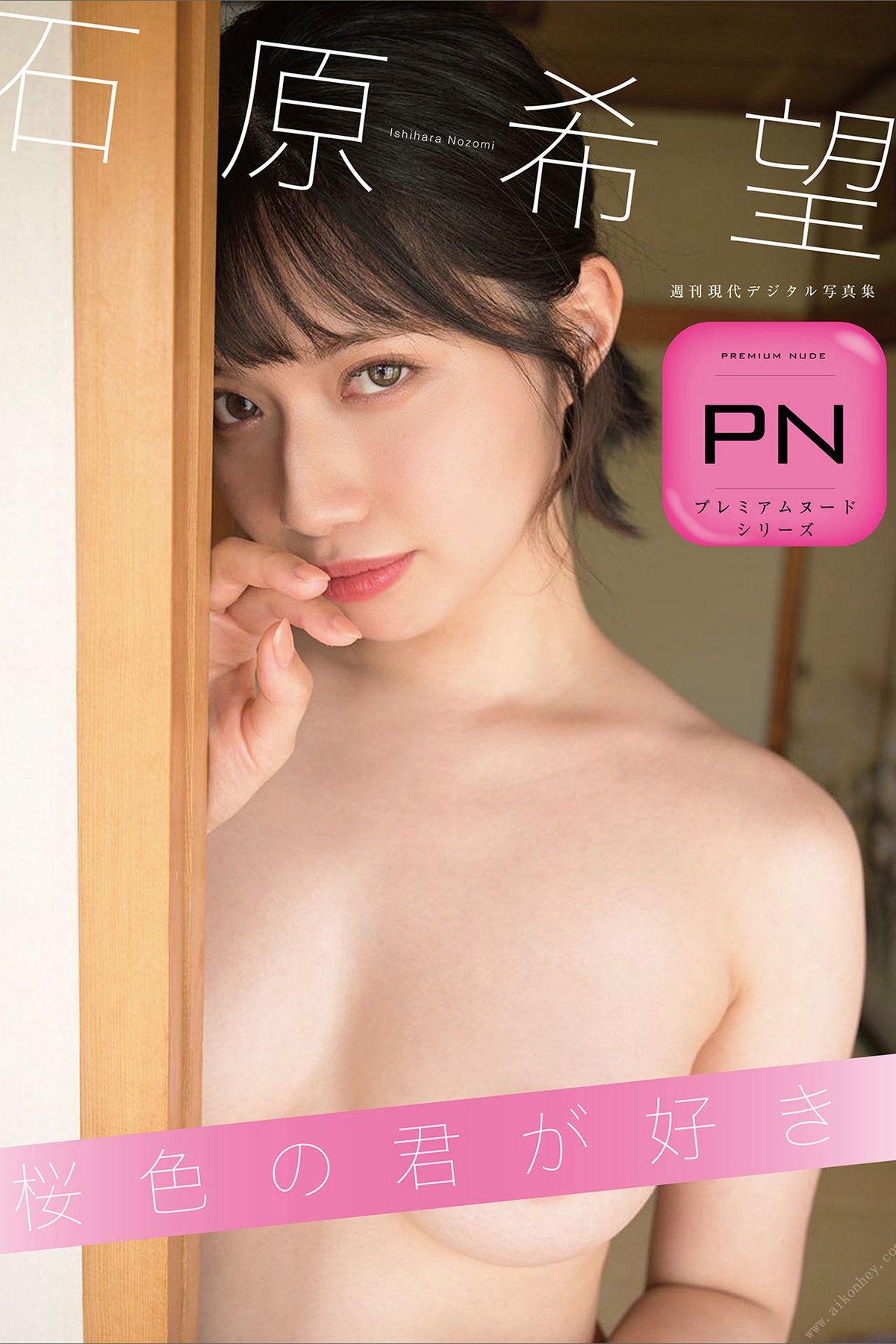 Photobook プレミアムヌードシリーズ 石原希望 桜色の君が好き 週刊現代デジタル写真集