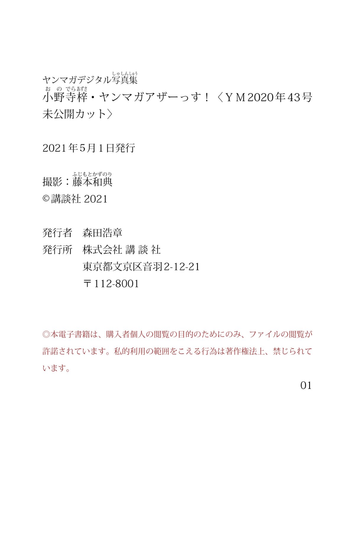 Photobook 小野寺梓 ヤンマガアザーっす YM2020年43号未公開カット ヤンマガデジタル写真集 0037 9586949600.jpg