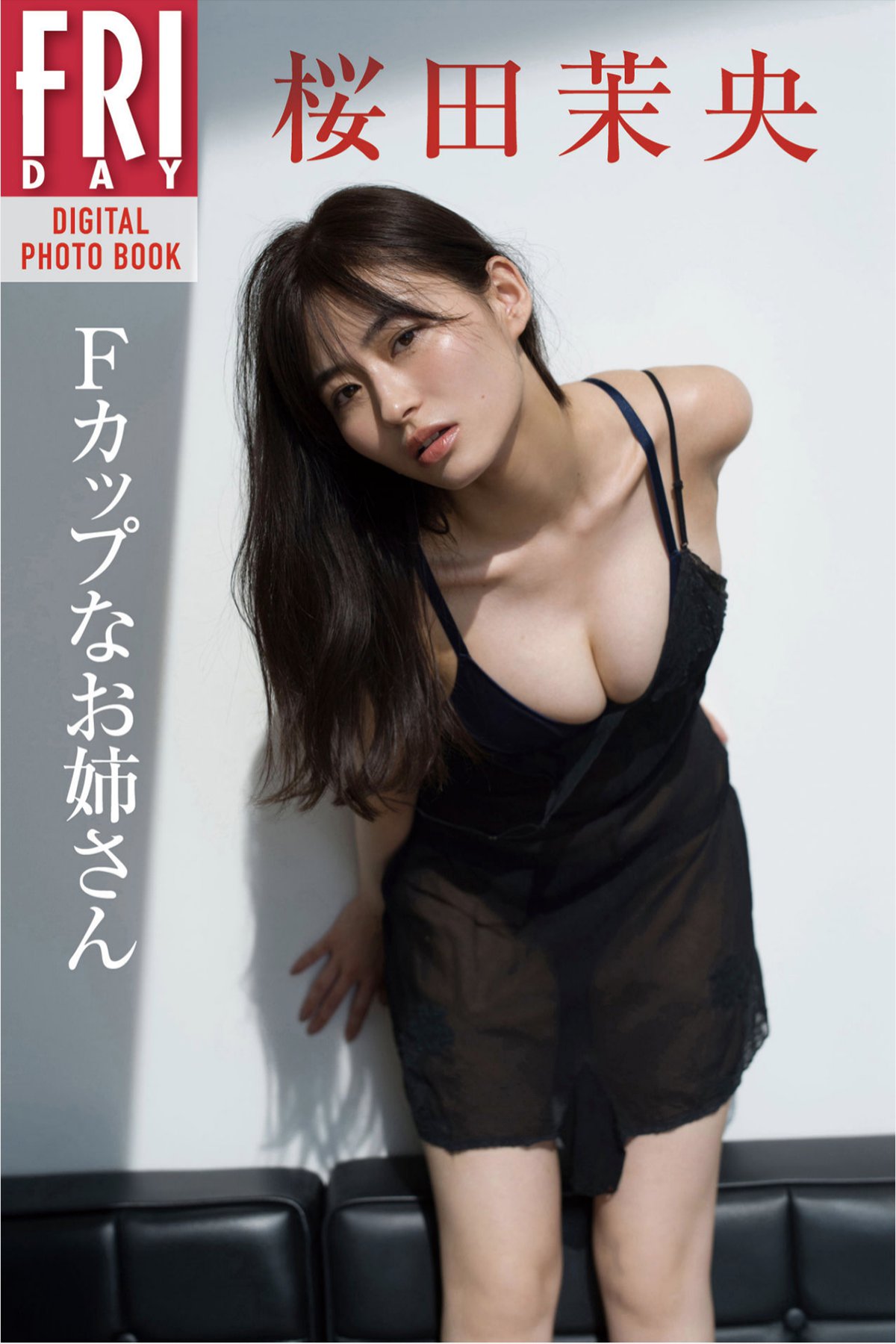 Photobook 桜田茉央 Fカップなお姉さん FRIDAYデジタル写真集