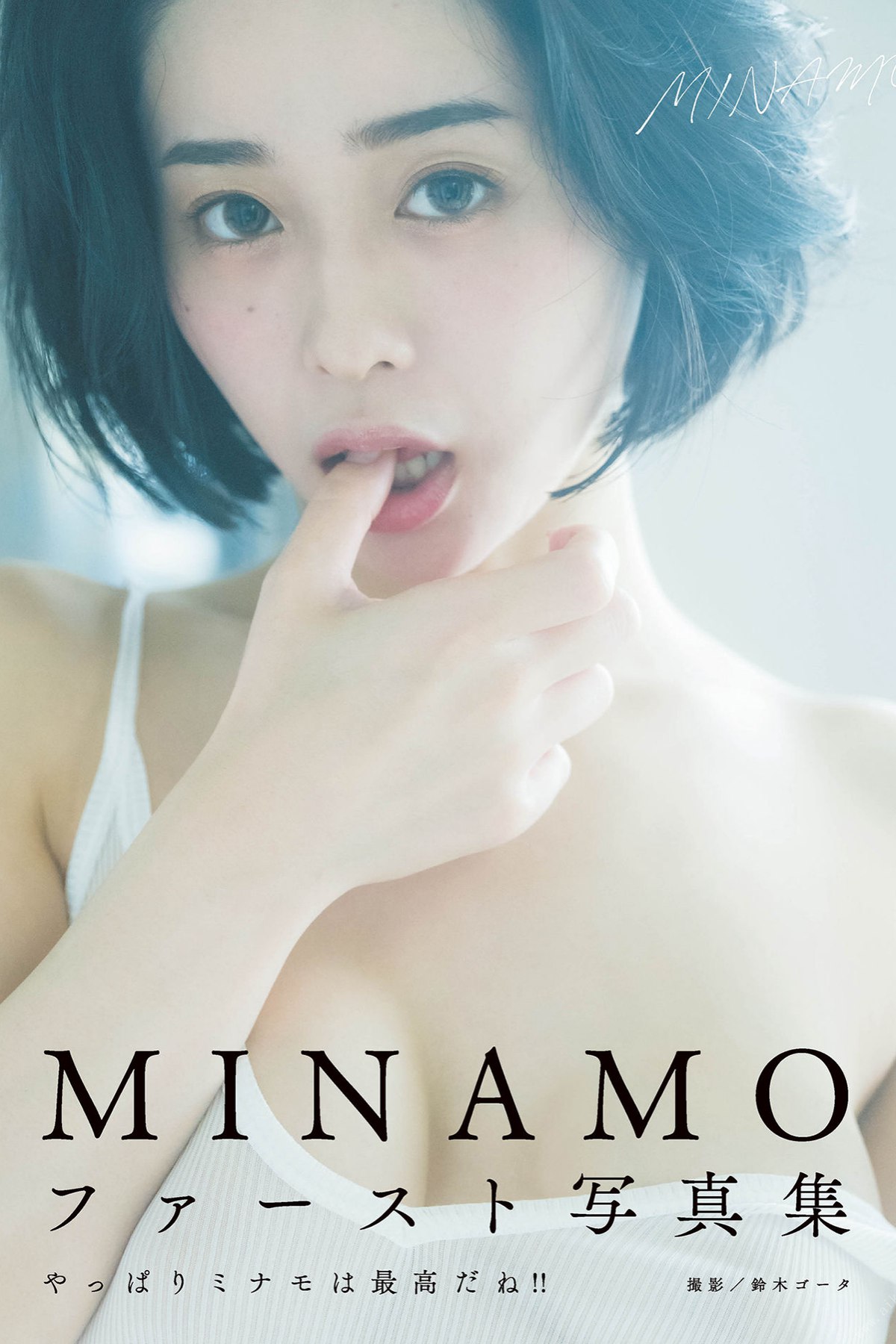 Photobook Minamo ファースト写真集 アサ芸sexy女優写真集 Girl Dreamy