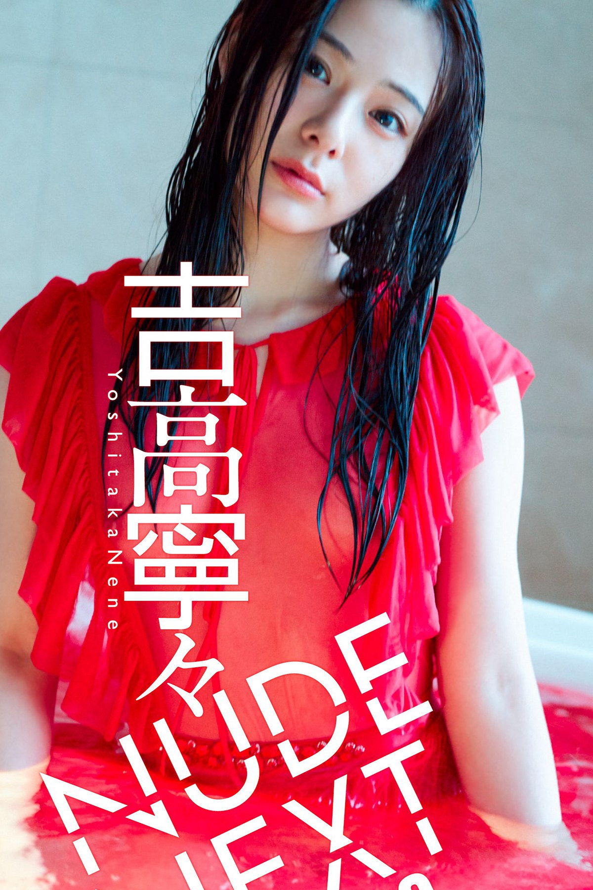 Photobook NUDE NEXT Vol.03 吉高寧々 週プレ PHOTO BOOK