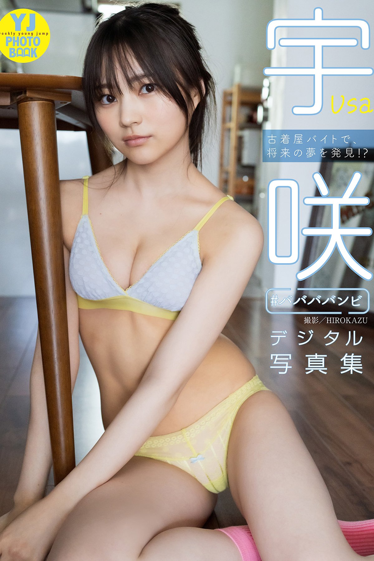 Photobook デジタル限定 YJ PHOTO BOOK 宇咲ババババンビ写真集 古着屋バイトで、将来の夢を発見