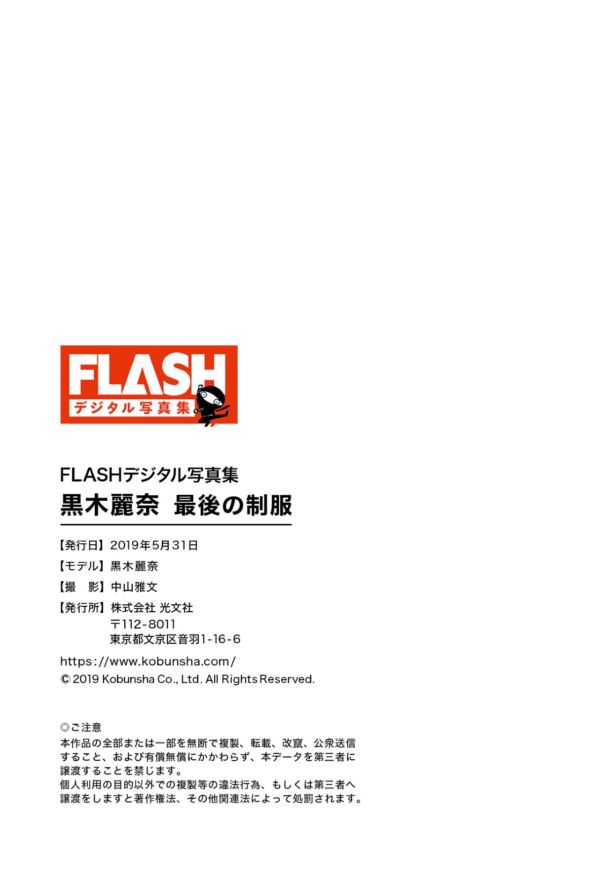 FLASH Photobook Rena Kuroki 黒木麗奈 The Last Uniform 0093 7155658266.jpg