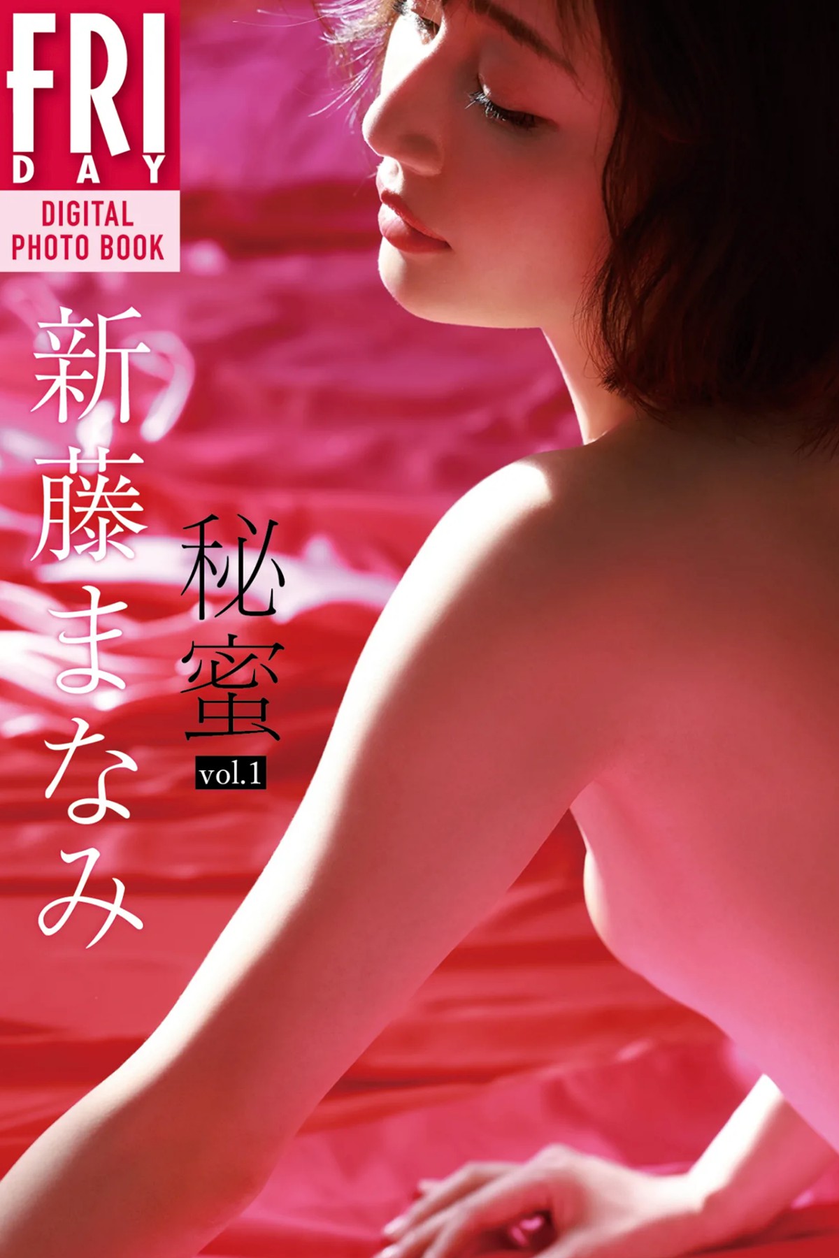 FRIDAY Digital Photo Manami Shindo 新藤まなみ – Secret Honey Vol.1 Complete Edition
