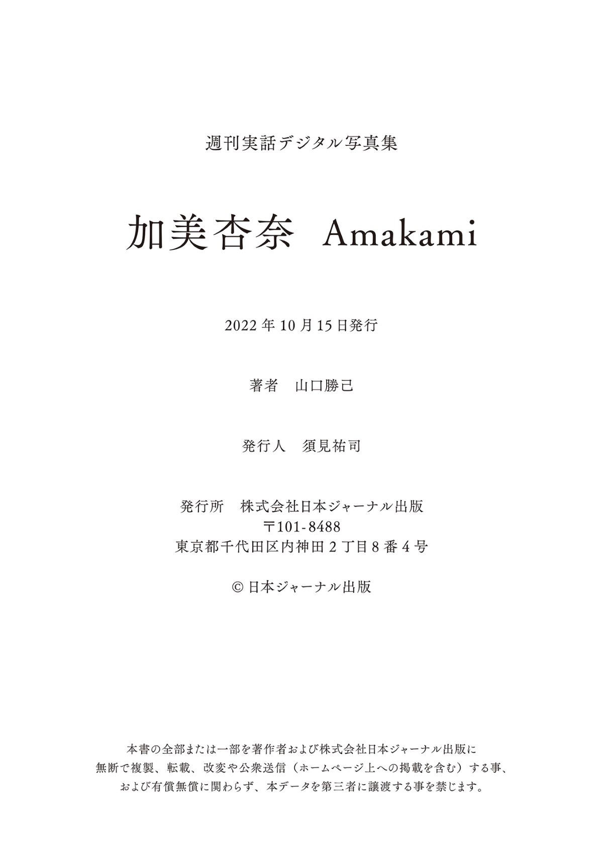 Photobook 2022 11 04 Anna Kami 加美杏奈 Amakami 0072 6735914348.jpg