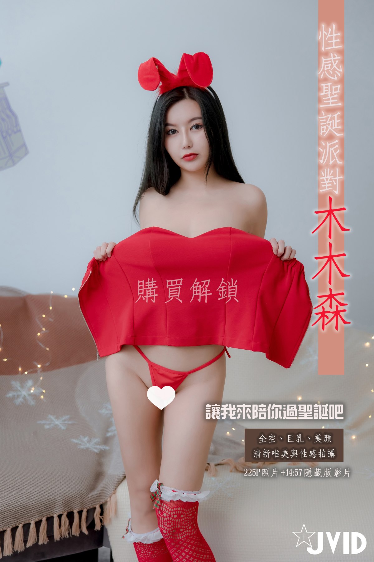 JVID 木木森 Mu Mu Sen Sexy Christmas Party B 0077 8470600093.jpg