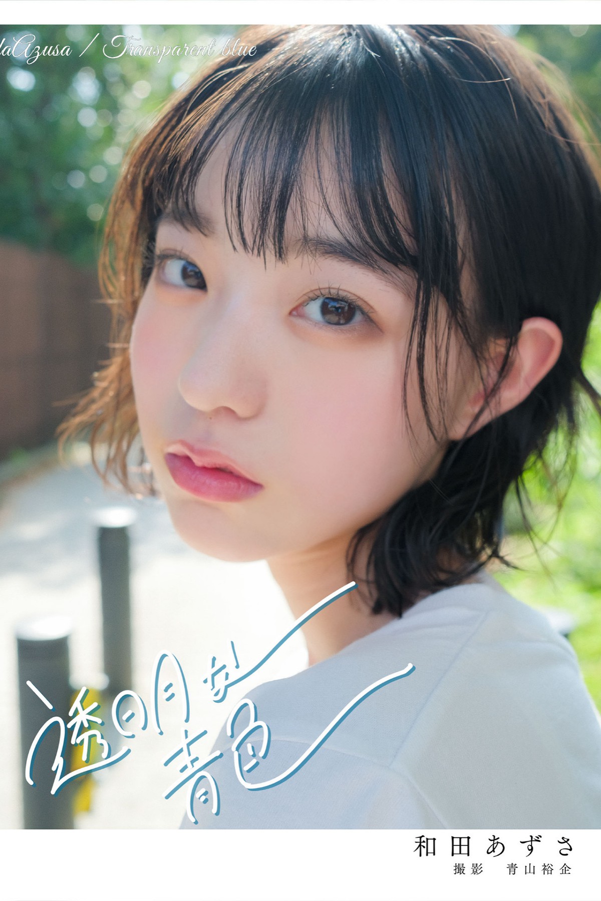 Photobook 2023.01.10 Azusa Wada 和田あずさ – Transparent Blue