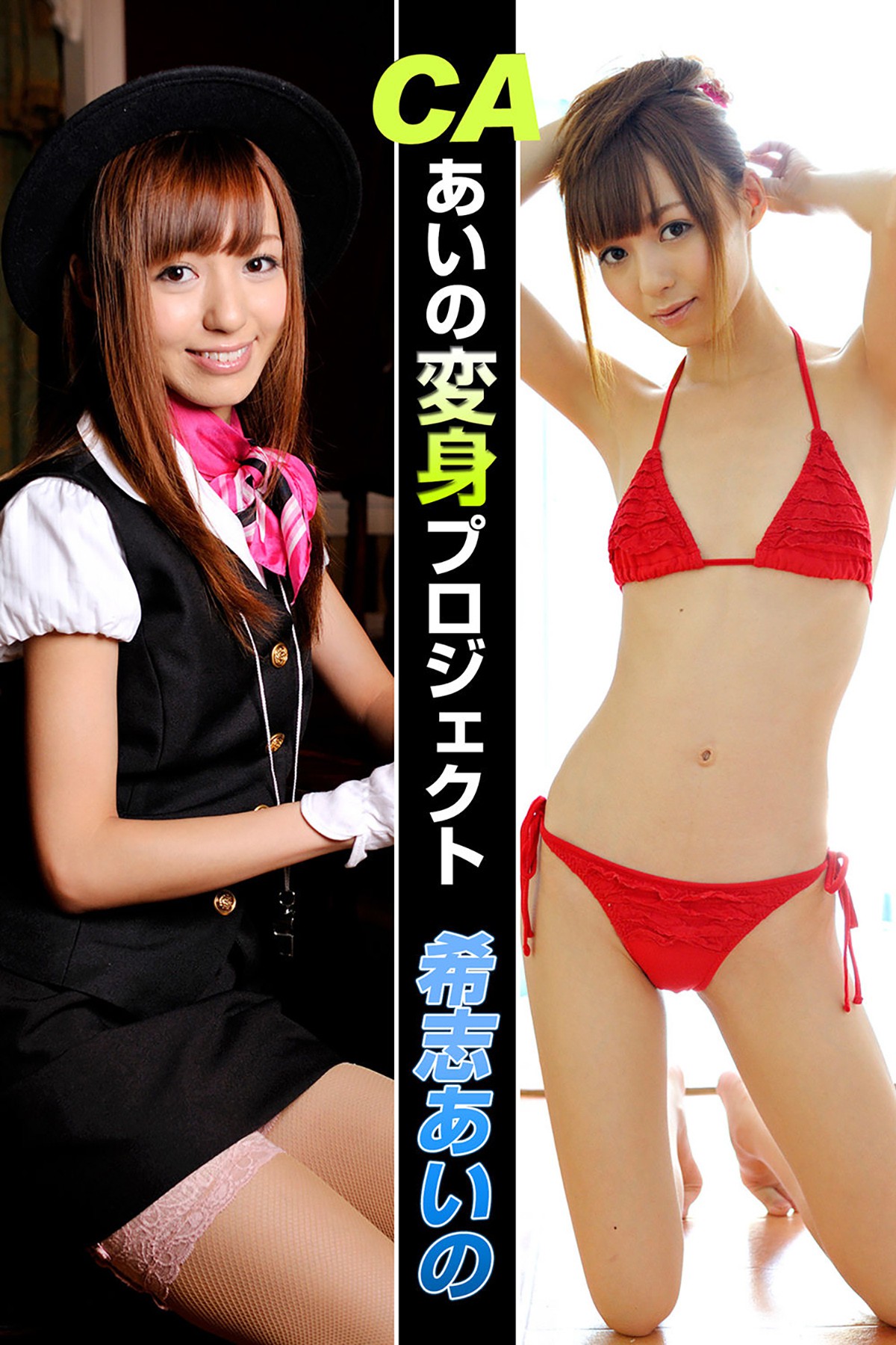 Photobook Aino Kishi 希志あいの – CA Aino Transformation Project Giri Show