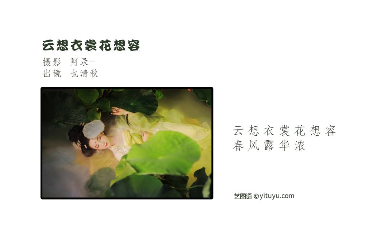 YiTuYu艺图语 Vol 2448 Ye Qing Qiu 0001 8892625004.jpg