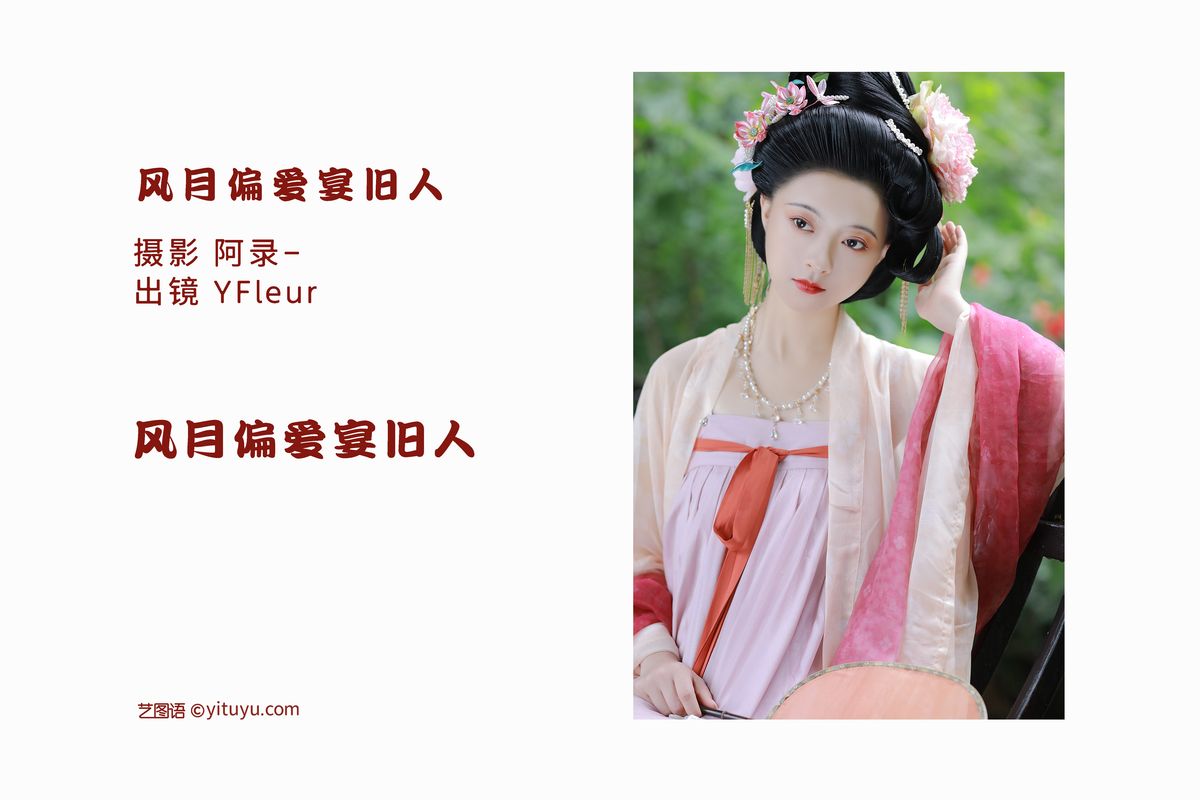 YiTuYu艺图语 Vol 2555 Yunfleur 0001 3120192051.jpg