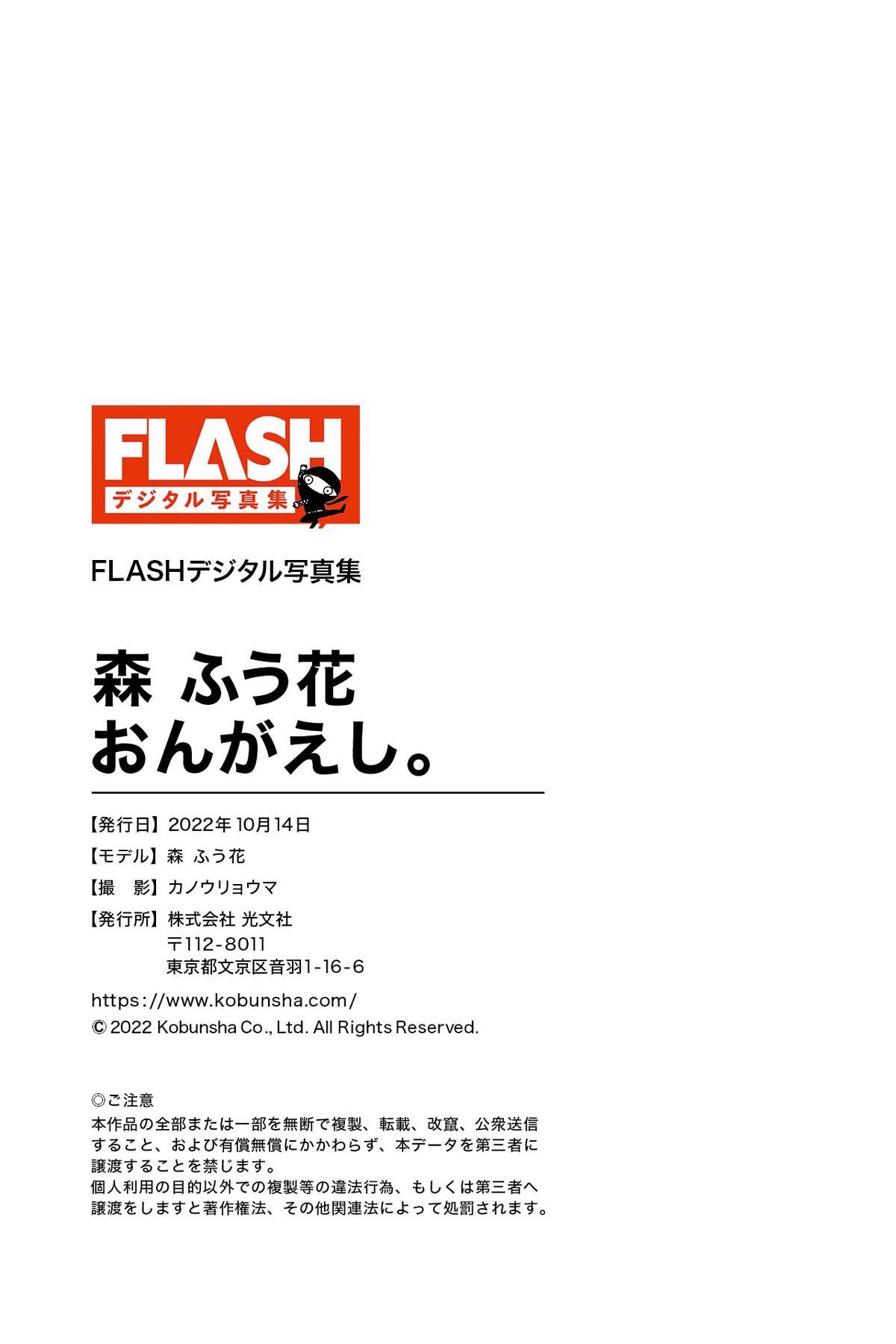 FLASHデジタル写真集 2022 10 14 Fuuka Mori 森ふう花 Ongaeshi 0080 2761316732.jpg