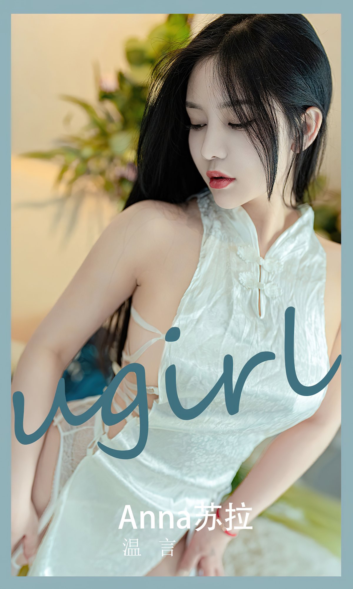 Ugirls App尤果圈 No 2585 Su La 0001 3555102782.jpg