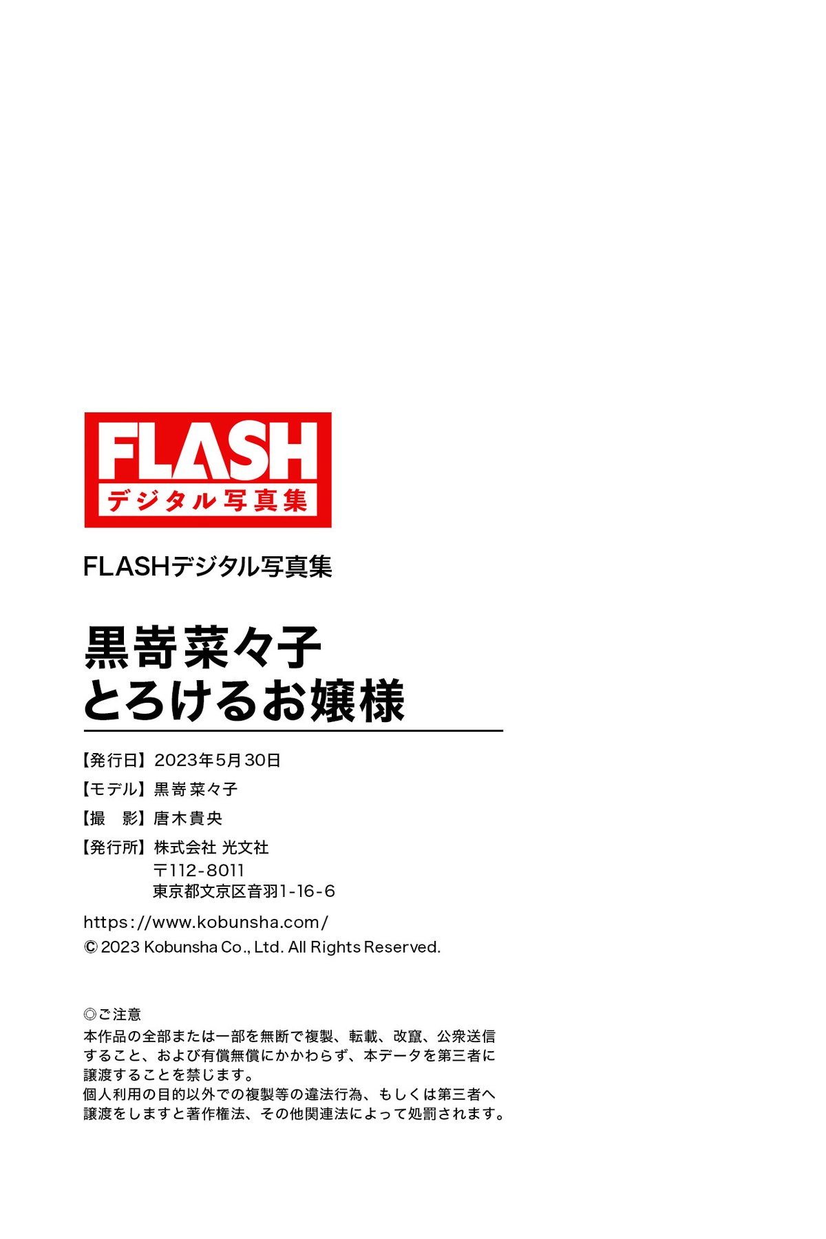 FLASH Photobook 2023 05 30 Nanako Kurosaki 黒嵜菜々子 Melting Young Lady 0086 9763612129.jpg