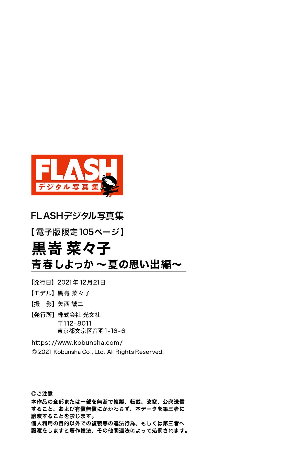 FLASH Photobook 2021 12 21 Nanako Kurosaki 黒嵜菜々子 Youth Shiyokka Summer memories 0100 6465127636.jpg