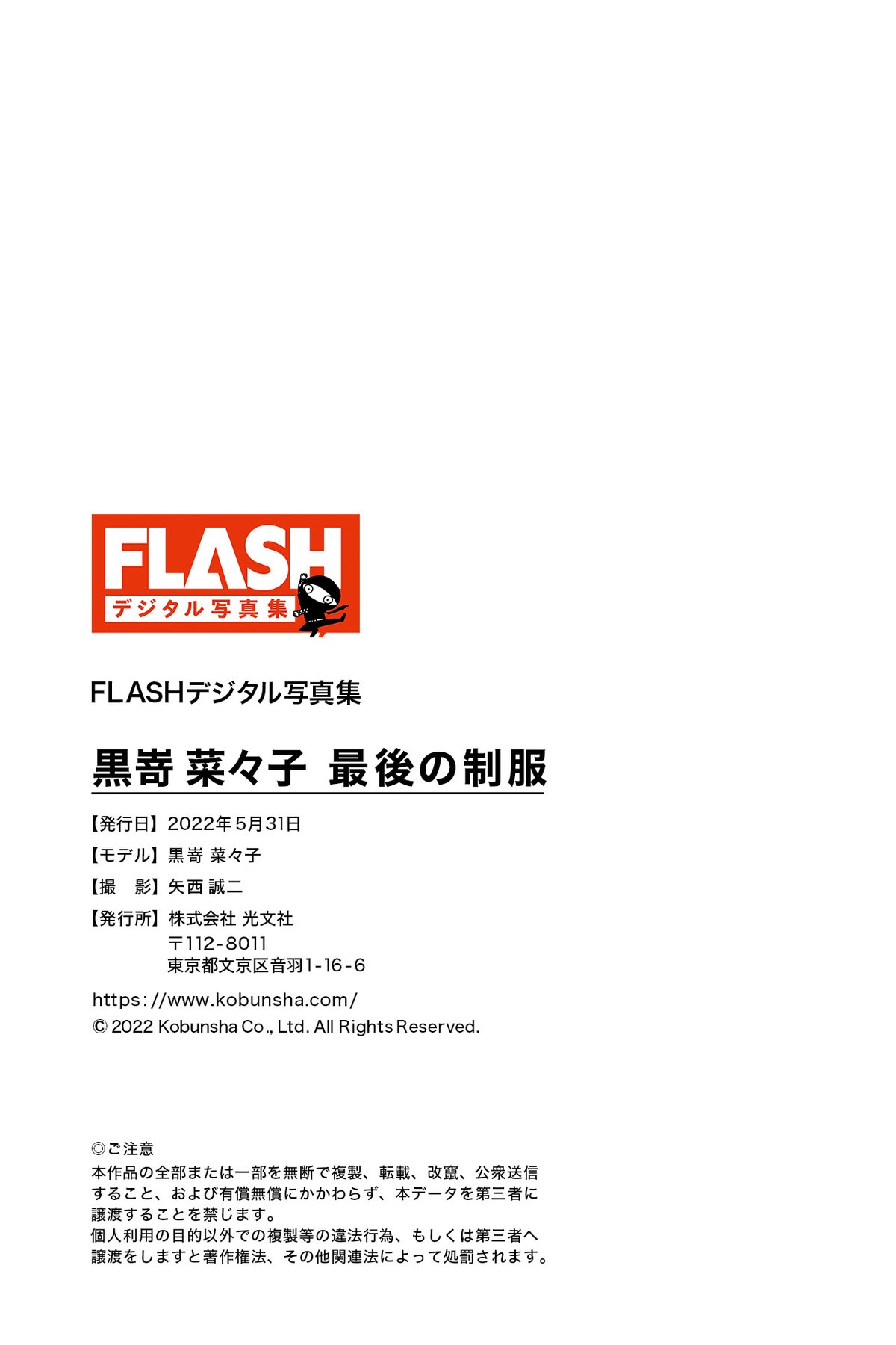 FLASH Photobook 2022 05 31 Nanako Kurosaki 黒嵜菜々子 The Last Uniform 0096 2765266871.jpg