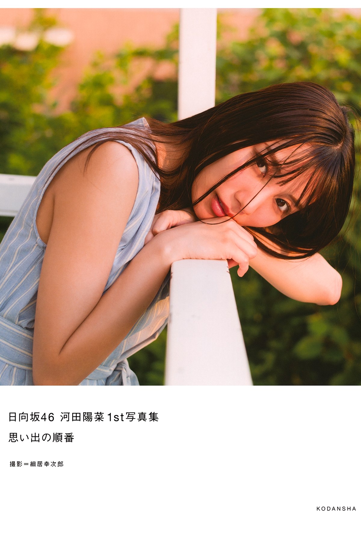 Photobook 2022-03-01 Hina Kawata 河田陽菜 – 1st Photobook Order Of Memories A