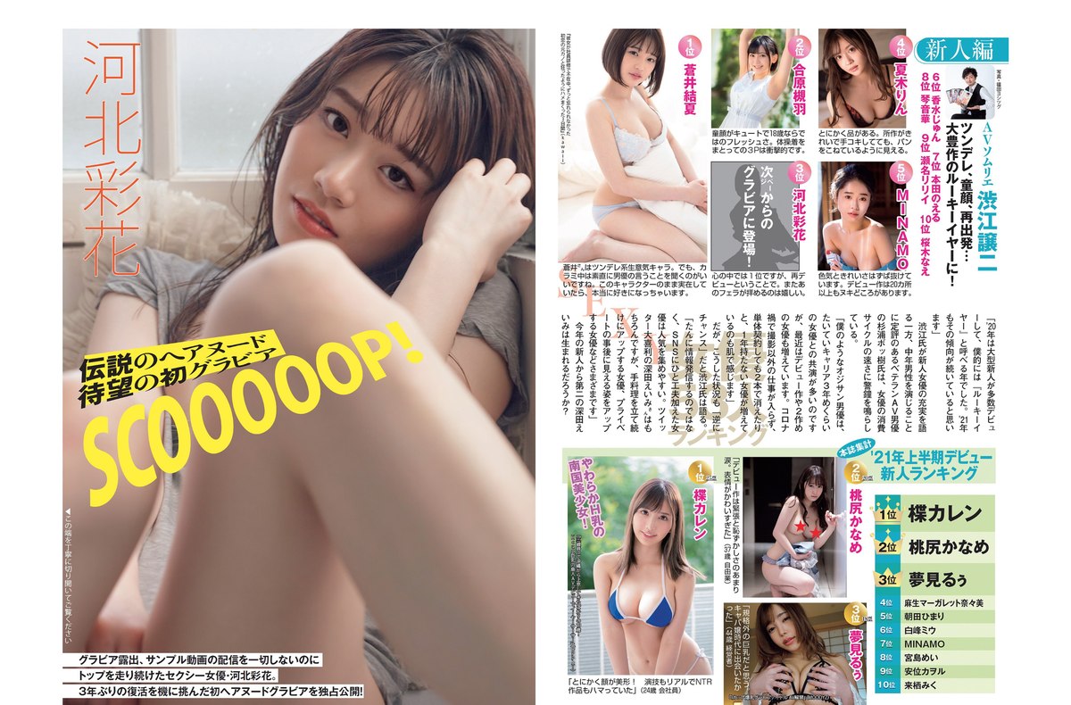 FLASH 2021 08 17 24 No 1613 西野七瀬 染谷有香 安藤咲桜 白戸ゆめの 本郷杏奈 パ K パクチー 河北彩花 野口衣織 他 0022 5972770514.jpg