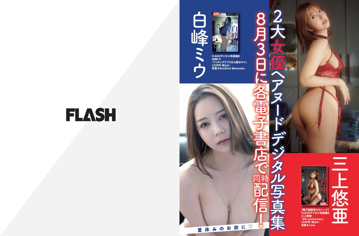 FLASH 2021 08 17 24 No 1613 西野七瀬 染谷有香 安藤咲桜 白戸ゆめの 本郷杏奈 パ K パクチー 河北彩花 野口衣織 他 0031 7259116685.jpg