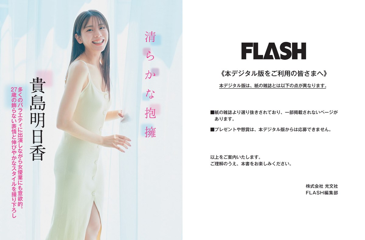 FLASH 2023 09 12 No 1702 Asuka Kijima 貴島明日香 Rei Fujizono 藤園麗 0002 0451199965.jpg