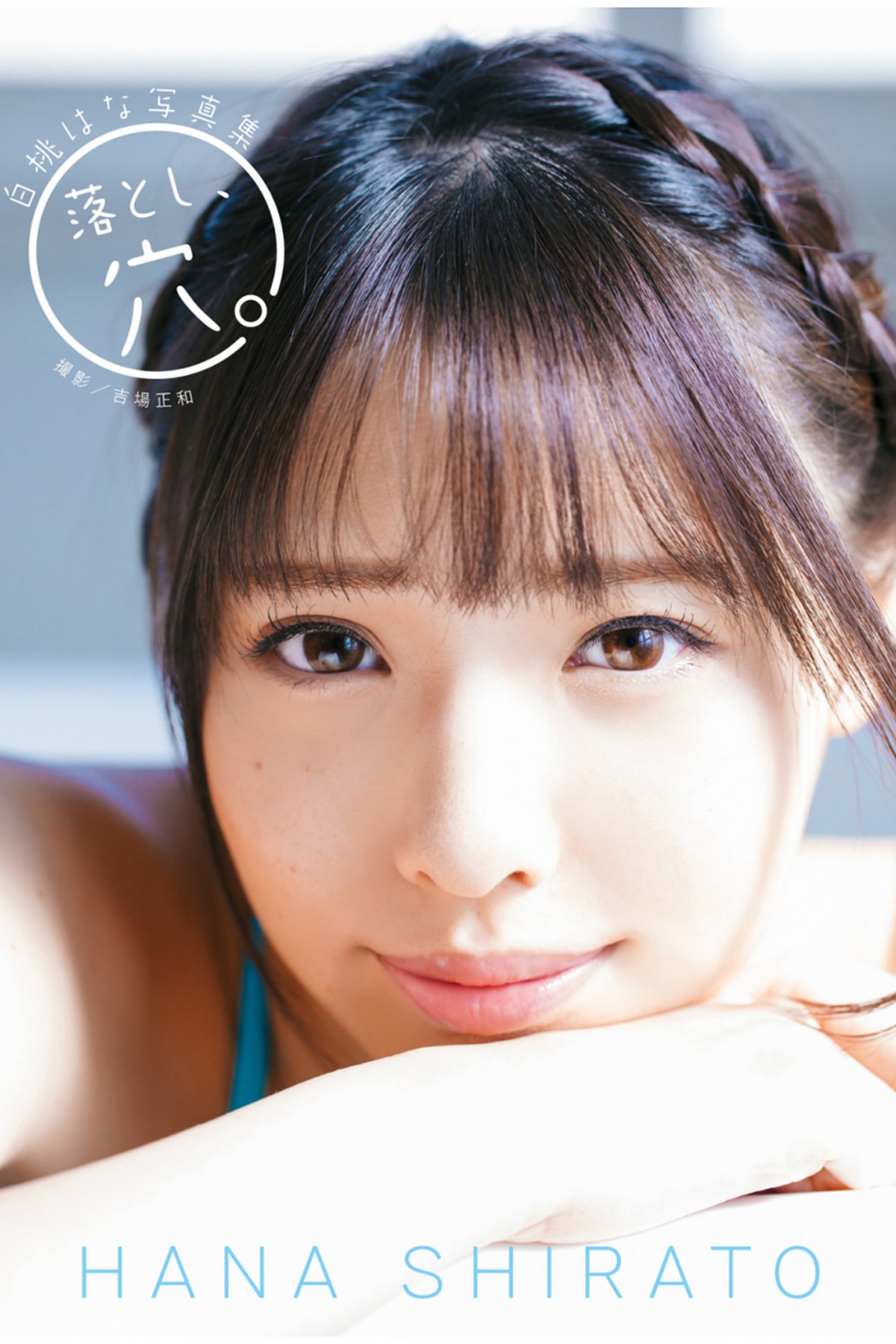 Photobook Hana Shirato 白桃はな – Otoshi Ana