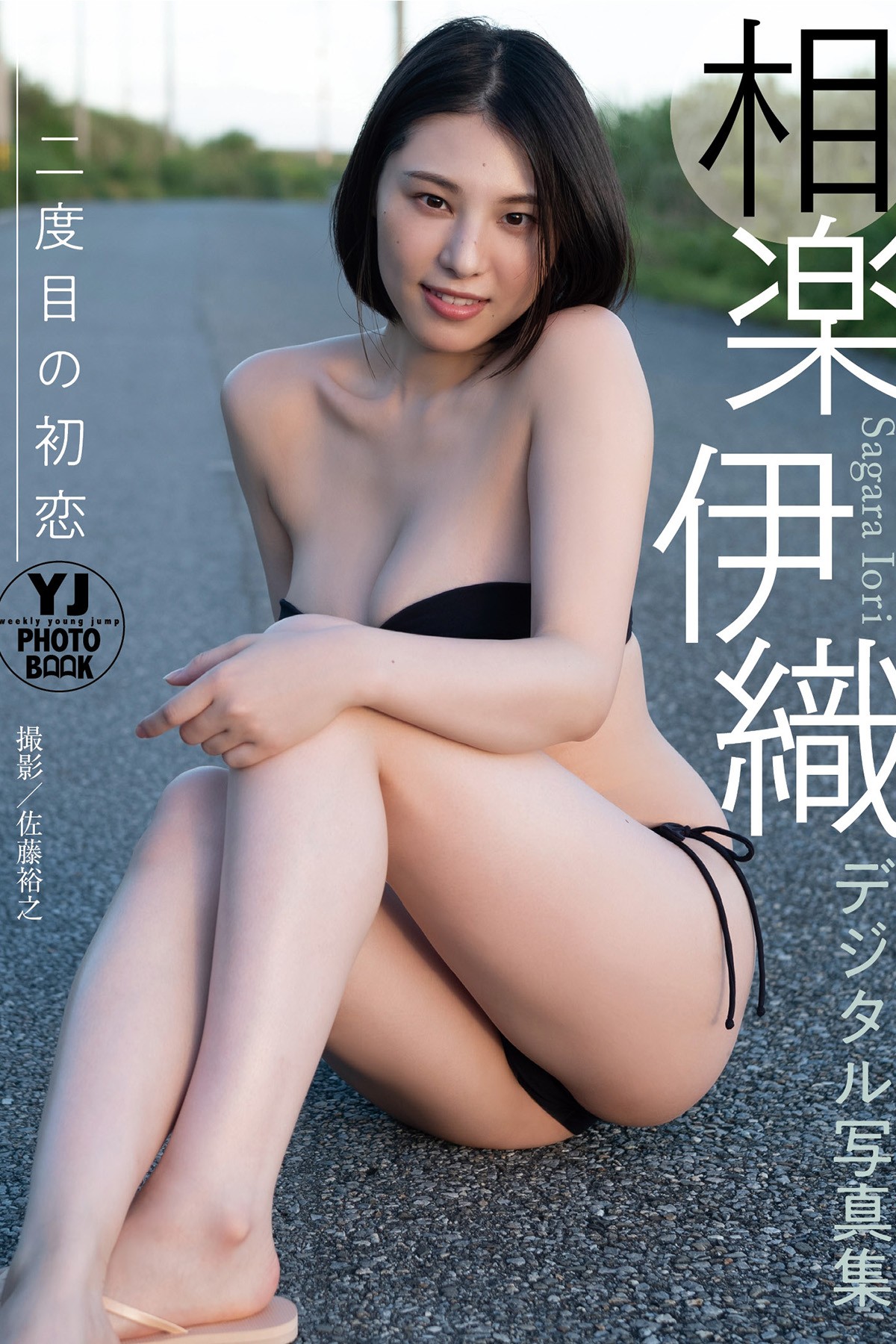 YJ Photobook 2023-08-24 Iori Sagara 相楽伊織 – Second First Love
