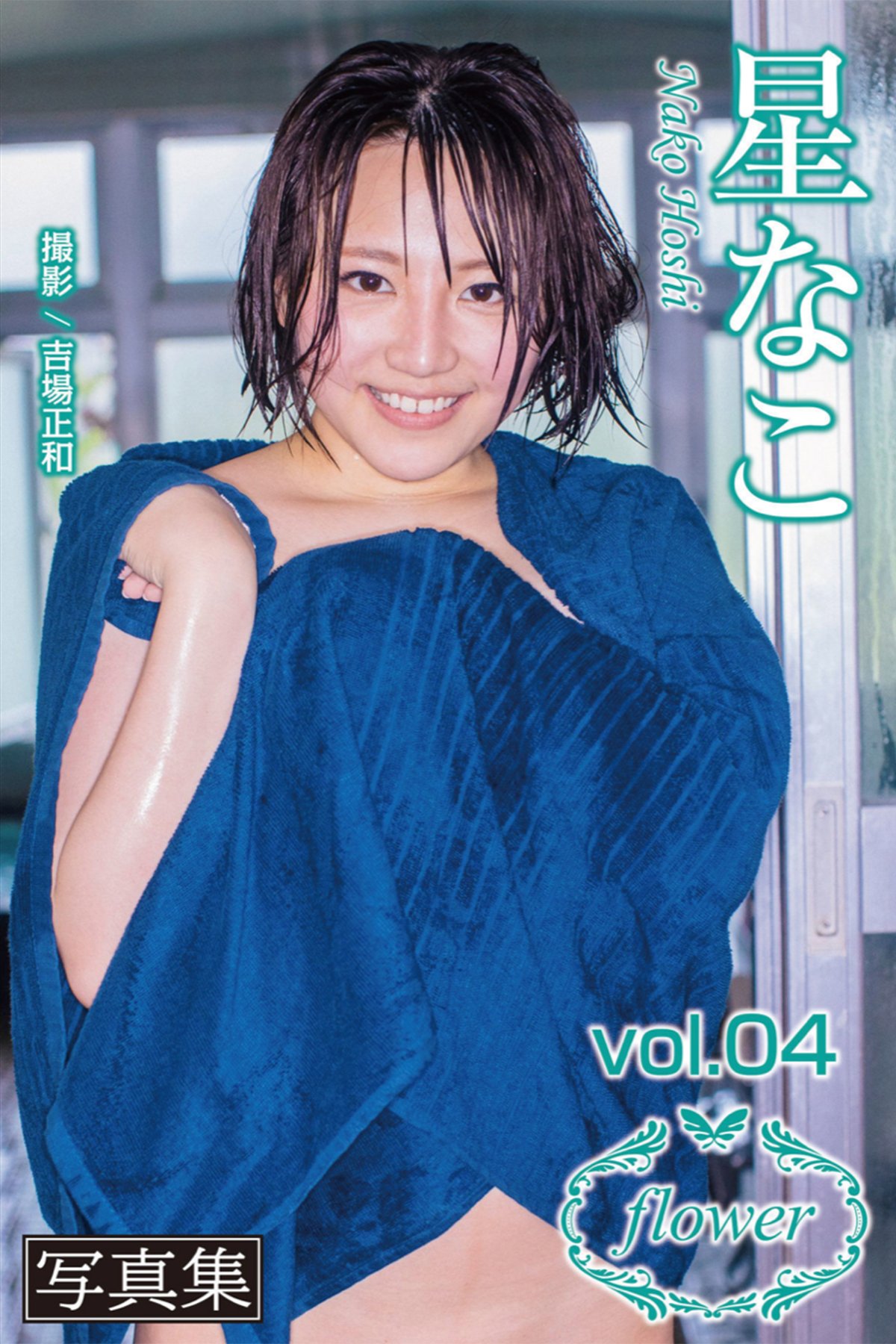 FLOWER Nako Hoshi 星なこ Vol.04