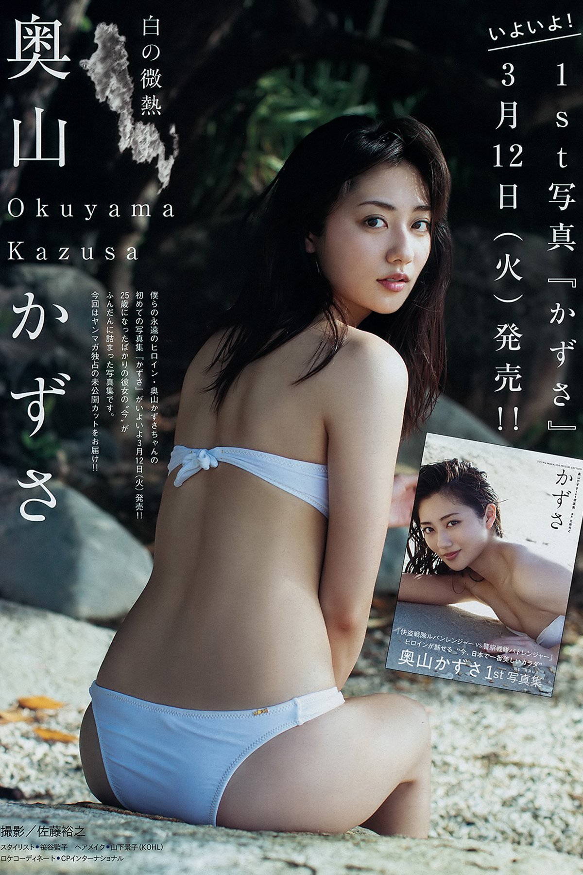 Young Magazine 2019 No.15 Mei Fukuda 福田愛依 x Okuyama Kazusa 奥山かずさ