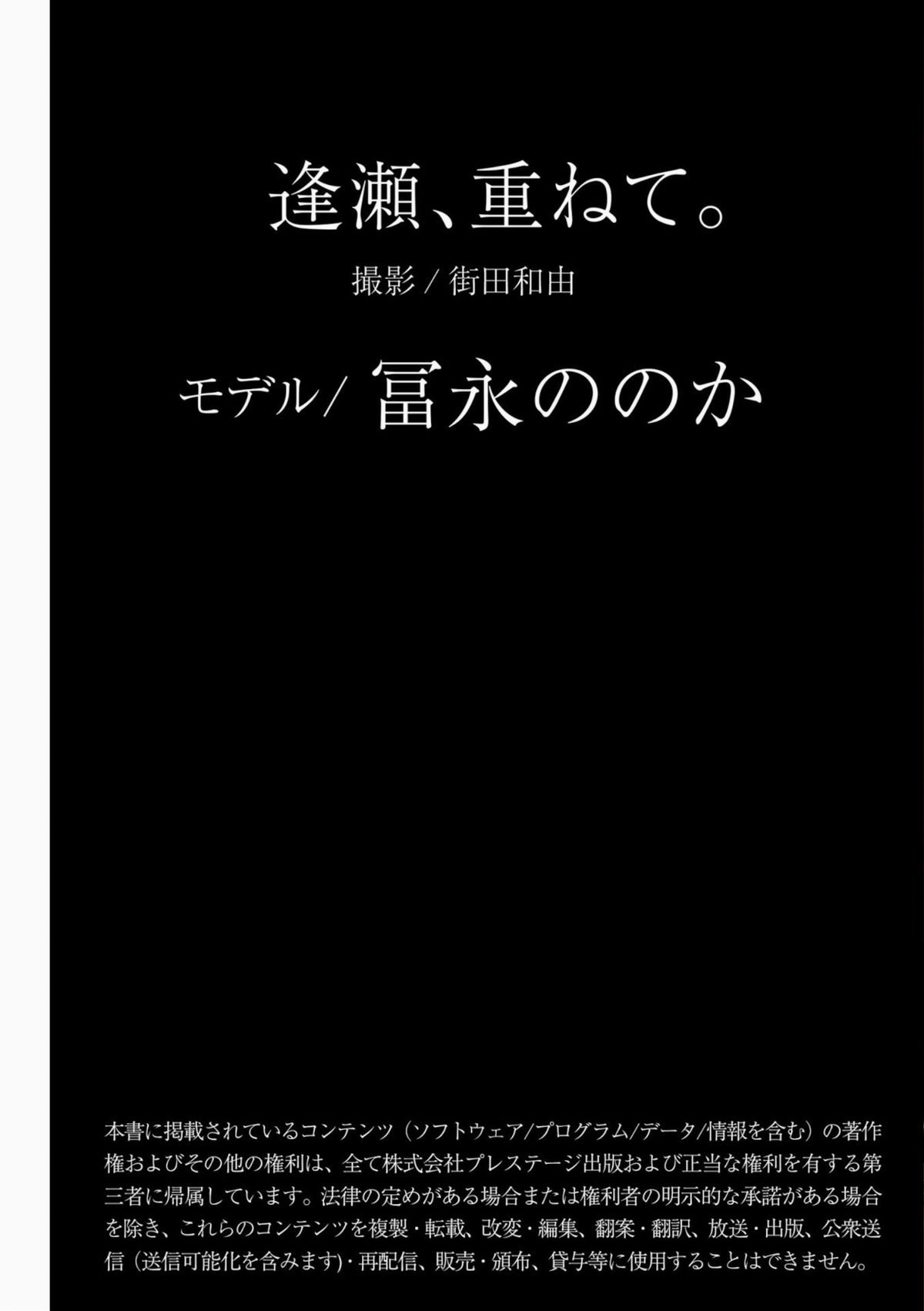 Honoka Tominaga 冨永ほのか 逢瀬、重ねて。PRESTIGE PHOTOGENICS 0046 6467303474.jpg