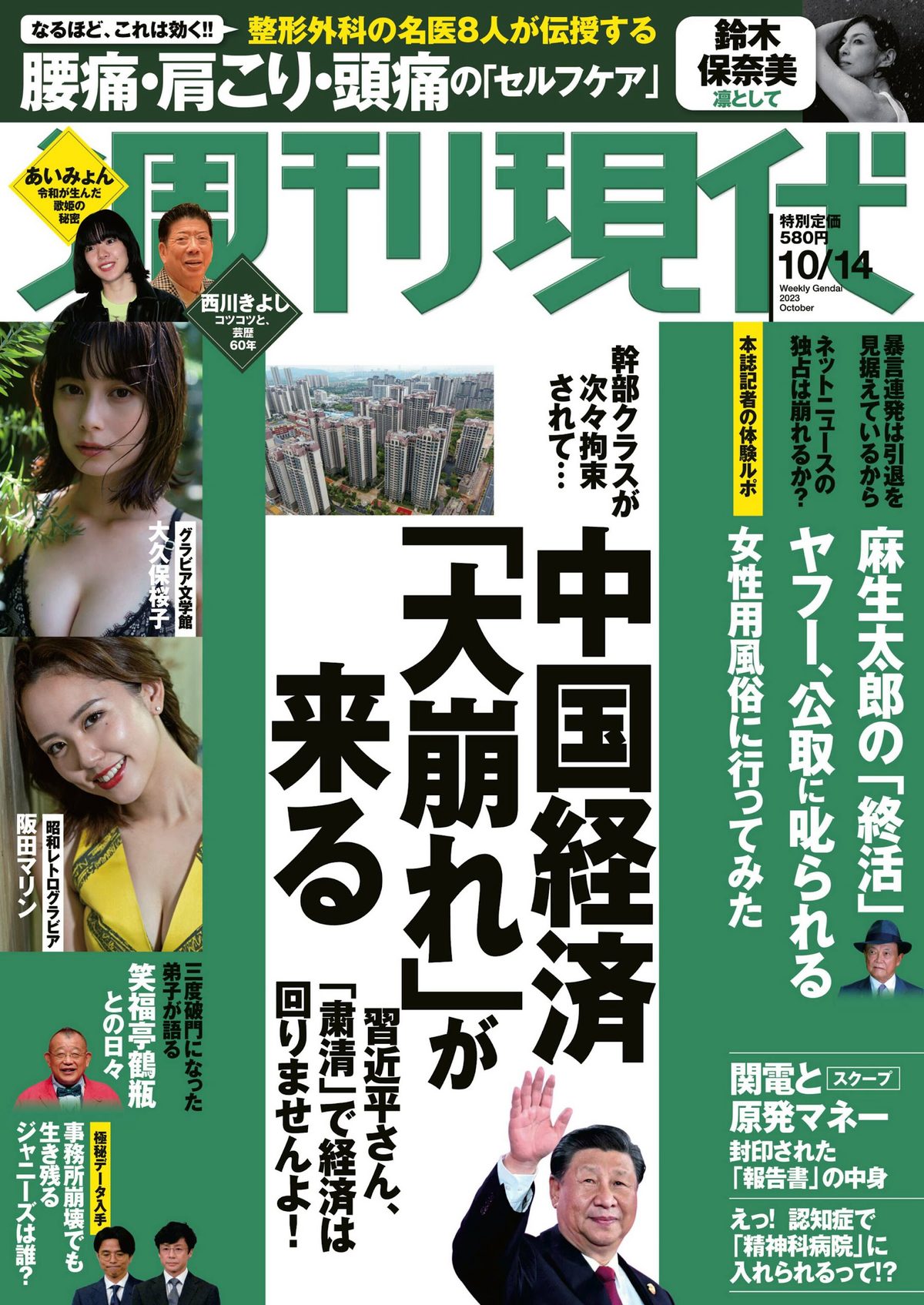 Weekly Gendai 2023 10 14 鈴木保奈美 大久保桜子 阪田マリン 0001 8506254957.jpg