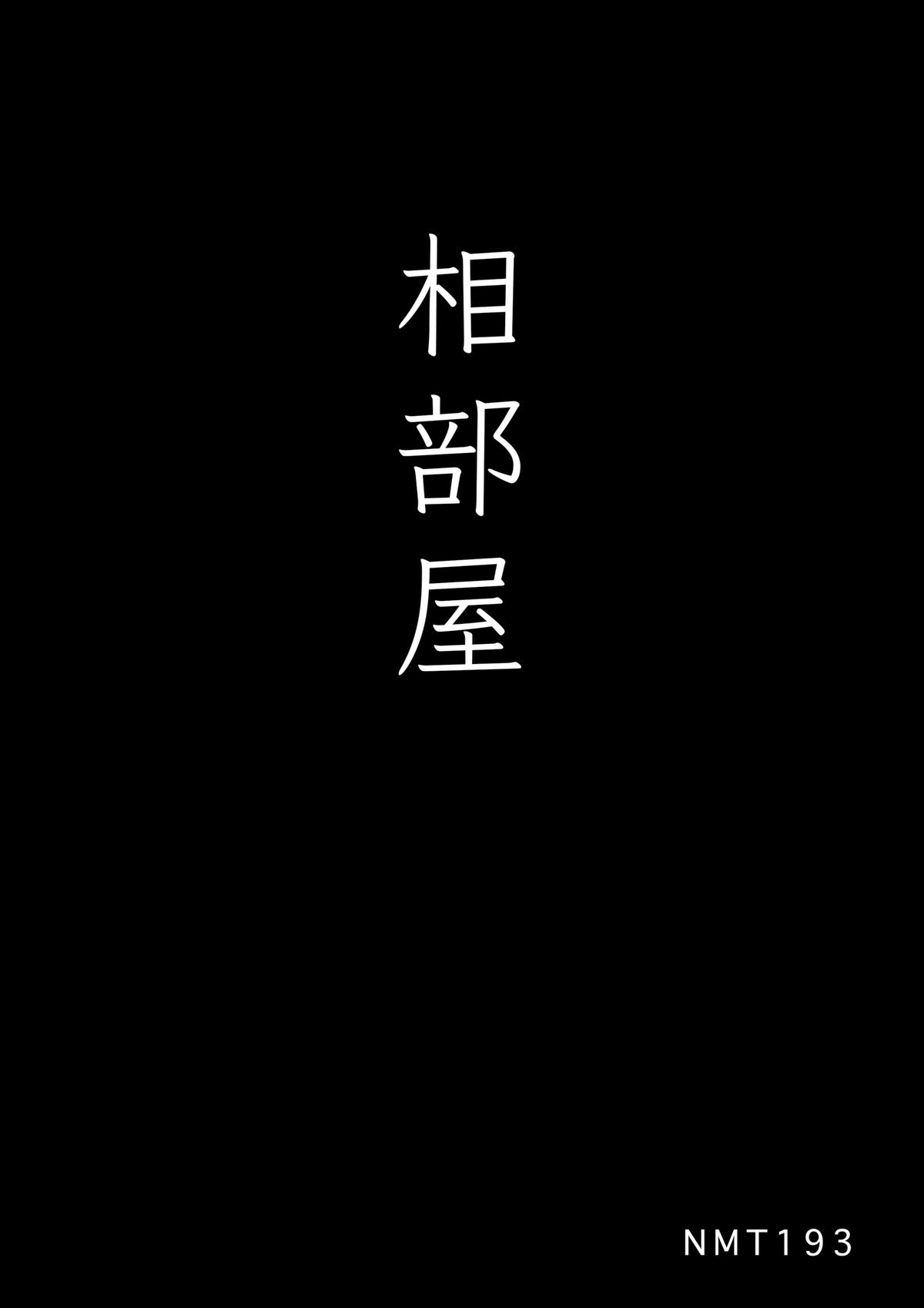 iKkyu3(いくみ) いくみ先輩とまさかの相部屋宿泊 A 0029 7460582854.jpg