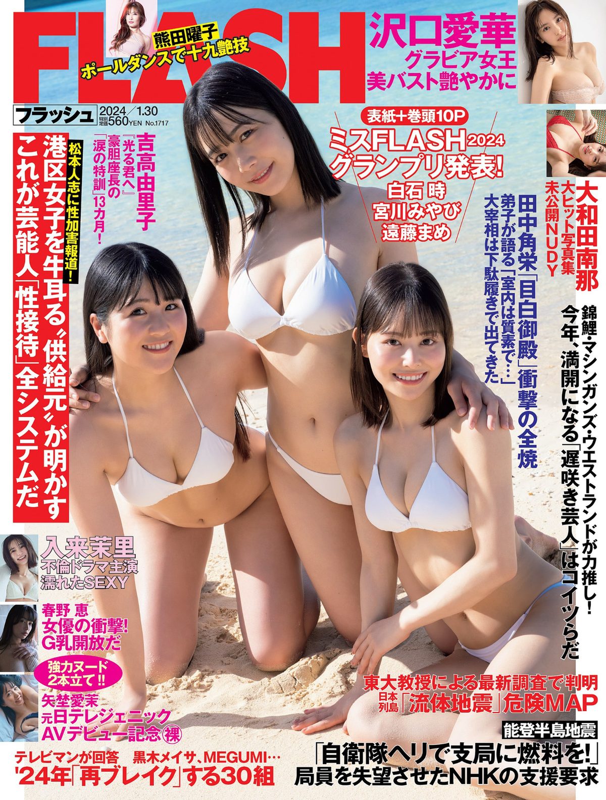 FLASH 2024 01 30 遠藤まめ 白石時 宮川みやび 春野恵 大和田南那 熊田曜子 沢口愛華 矢埜愛茉 入来茉理 0001 7224294539.jpg