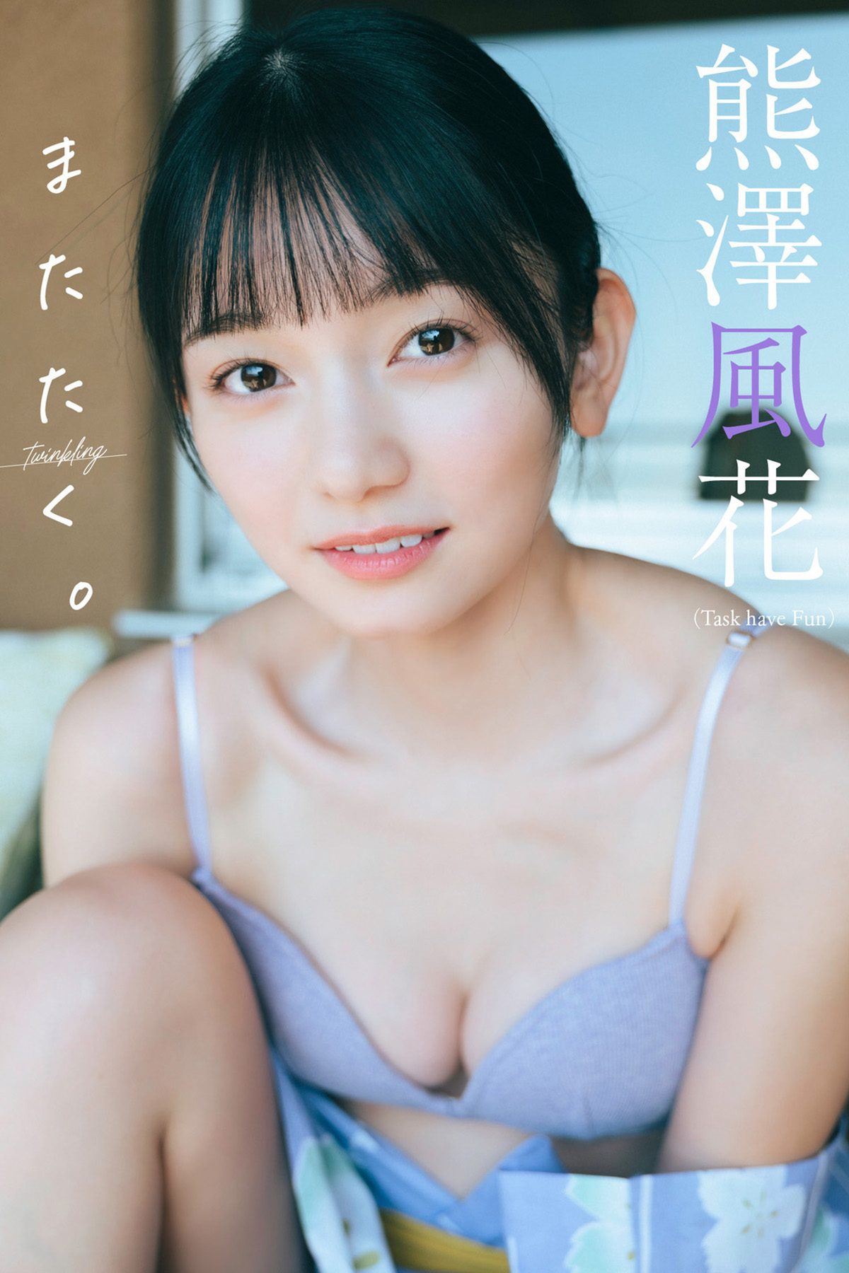 Fuka Kumazawa 熊澤風花 写真集 またたく。