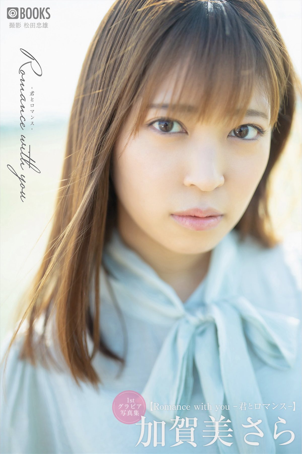 Sara Kagami 加賀美さら グラビア写真集 Romance with You