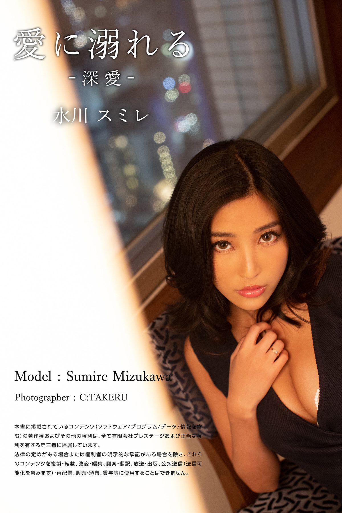 愛に溺れる 深愛 Sumire Mizukawa 水川スミレ B 0046 7270005016.jpg