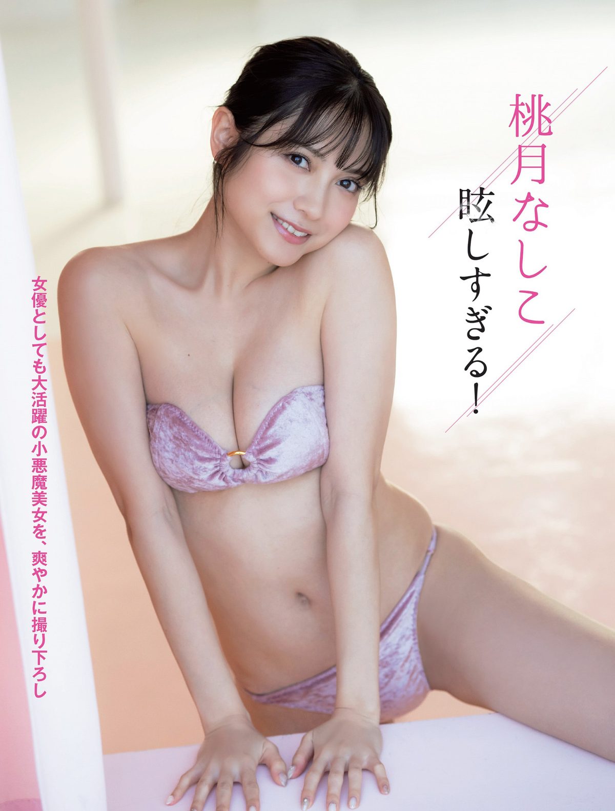 FLASH 2024 02 13 桃月なしこ 名取くるみ 新谷姫加 大久保桜子 白濱美兎 白石時 本間日陽 姫川せな 0002 7457583067.jpg