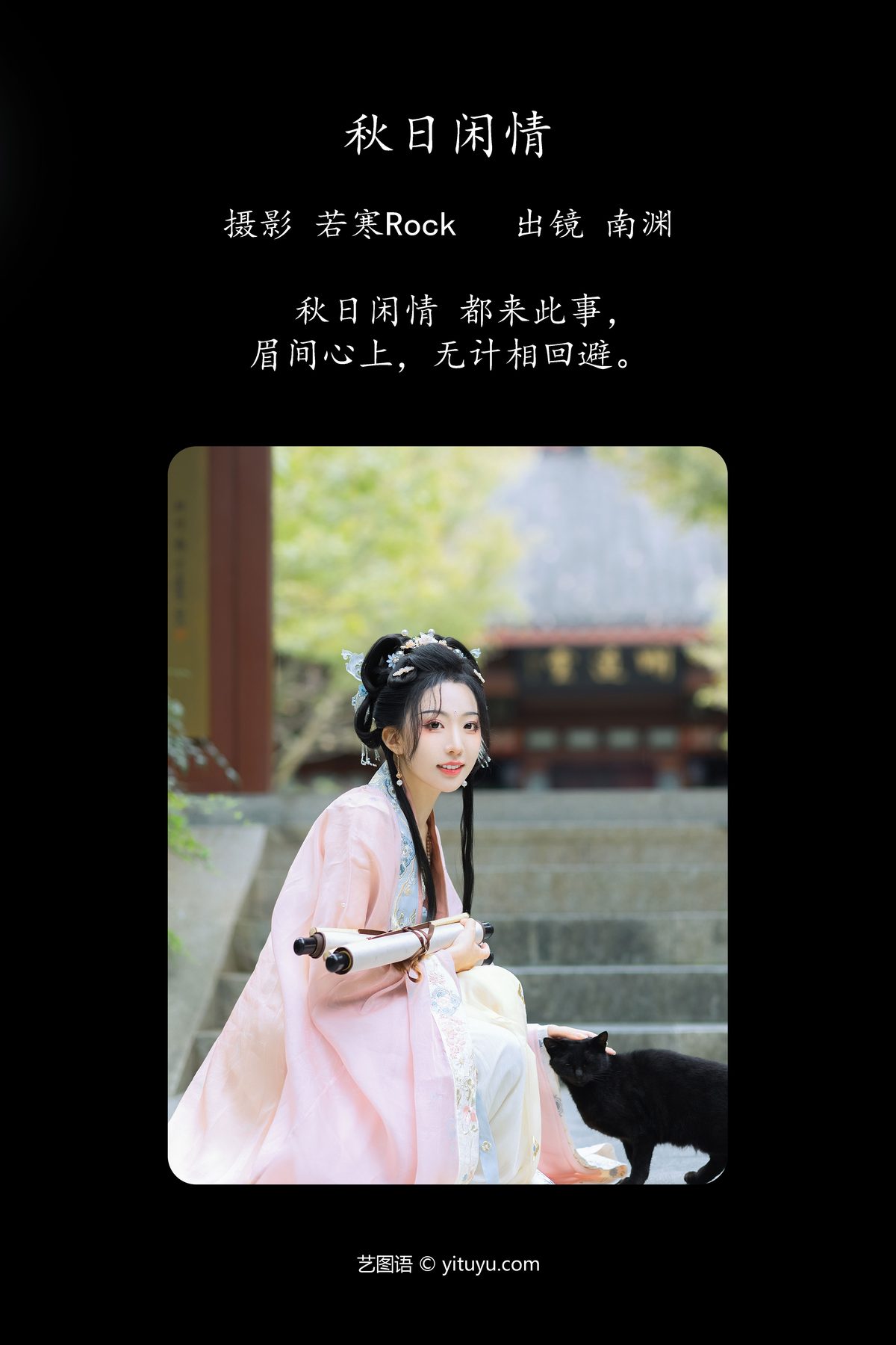 YiTuYu艺图语 Vol 4868 Shi Zhen De Nan Yuan 0002 7034442097.jpg