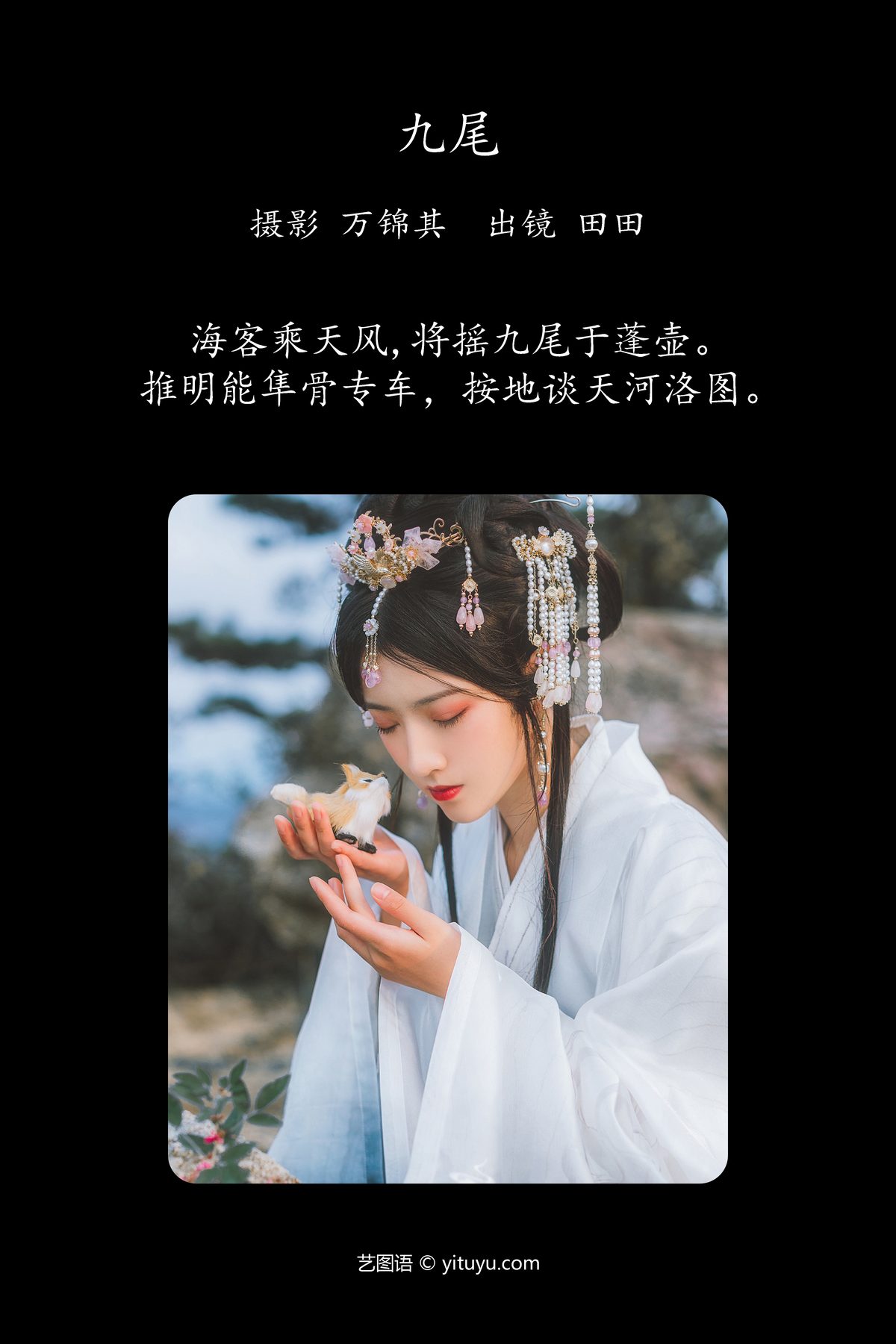 YiTuYu艺图语 Vol 4977 Dang Chu Jiao Ren Jia Xiao Tian Tian 0001 6449731366.jpg