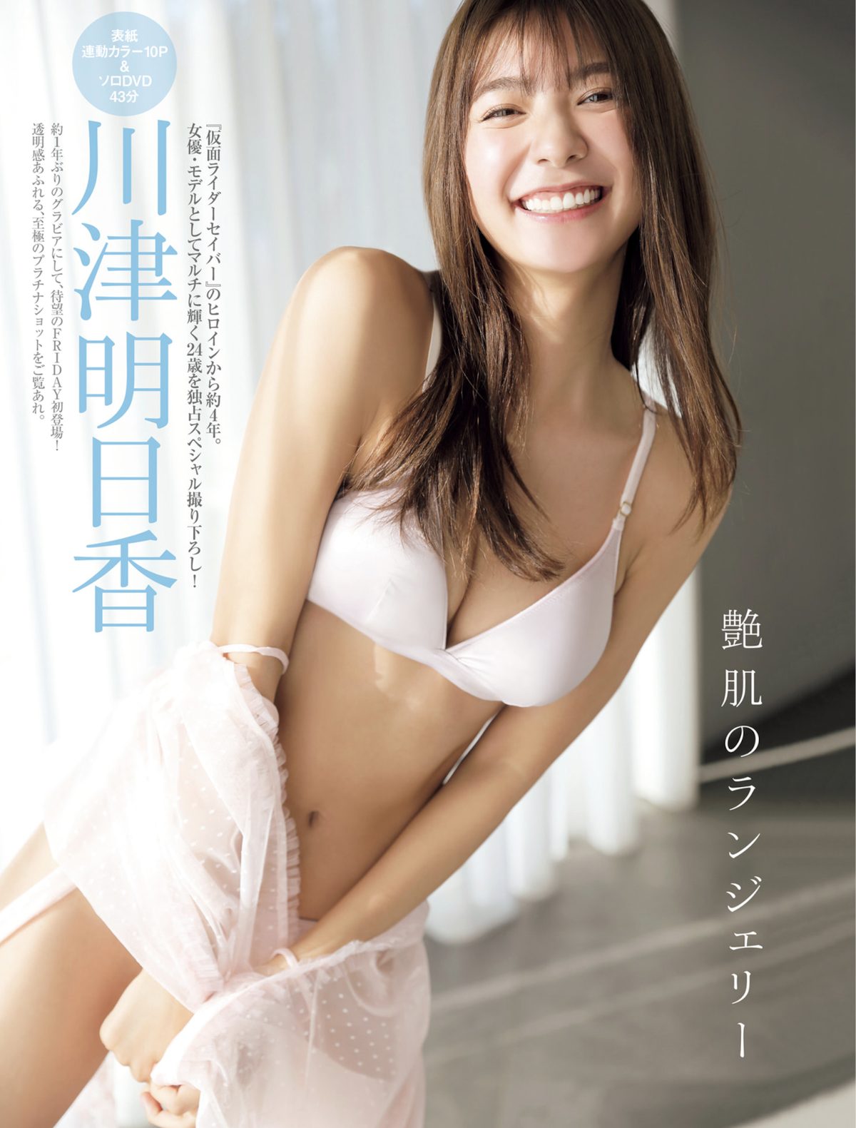 FRIDAY 2024 03 22 川津明日香 夏未ゆうか 白濱美兎 菜那セシル 平嶋夏海 日向陽菜 藤井マリー 0002 4440574767.jpg