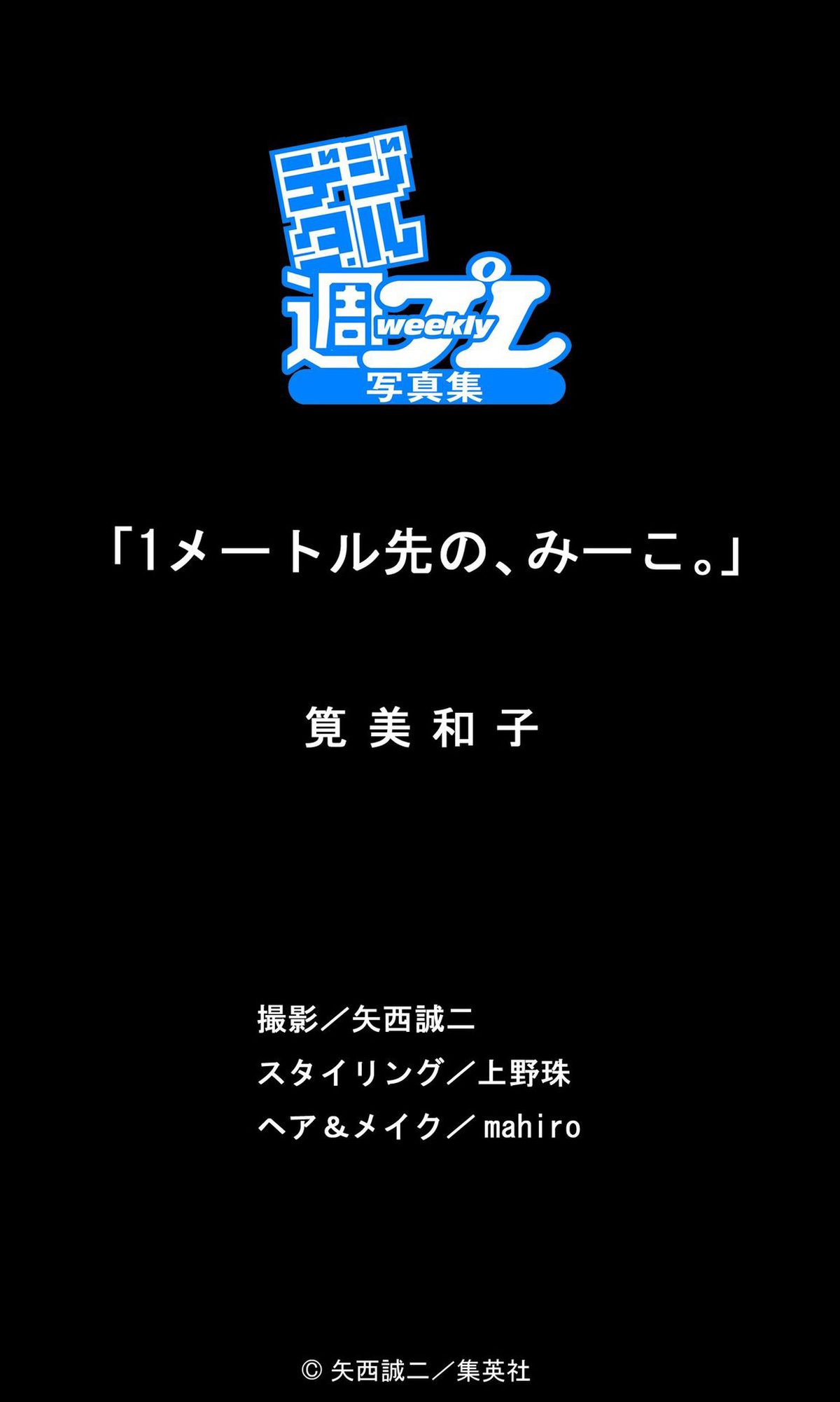 Miwako Kakei 筧美和子「1メートル先の、みーこ。」 0059 7462709878.jpg