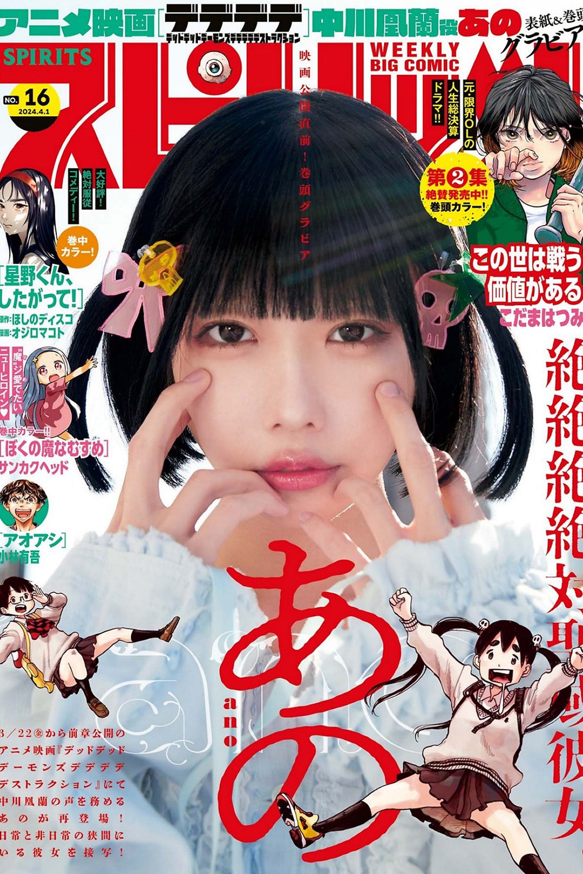 Weekly Big Comic Spirits 2024 No.16 Ano あの