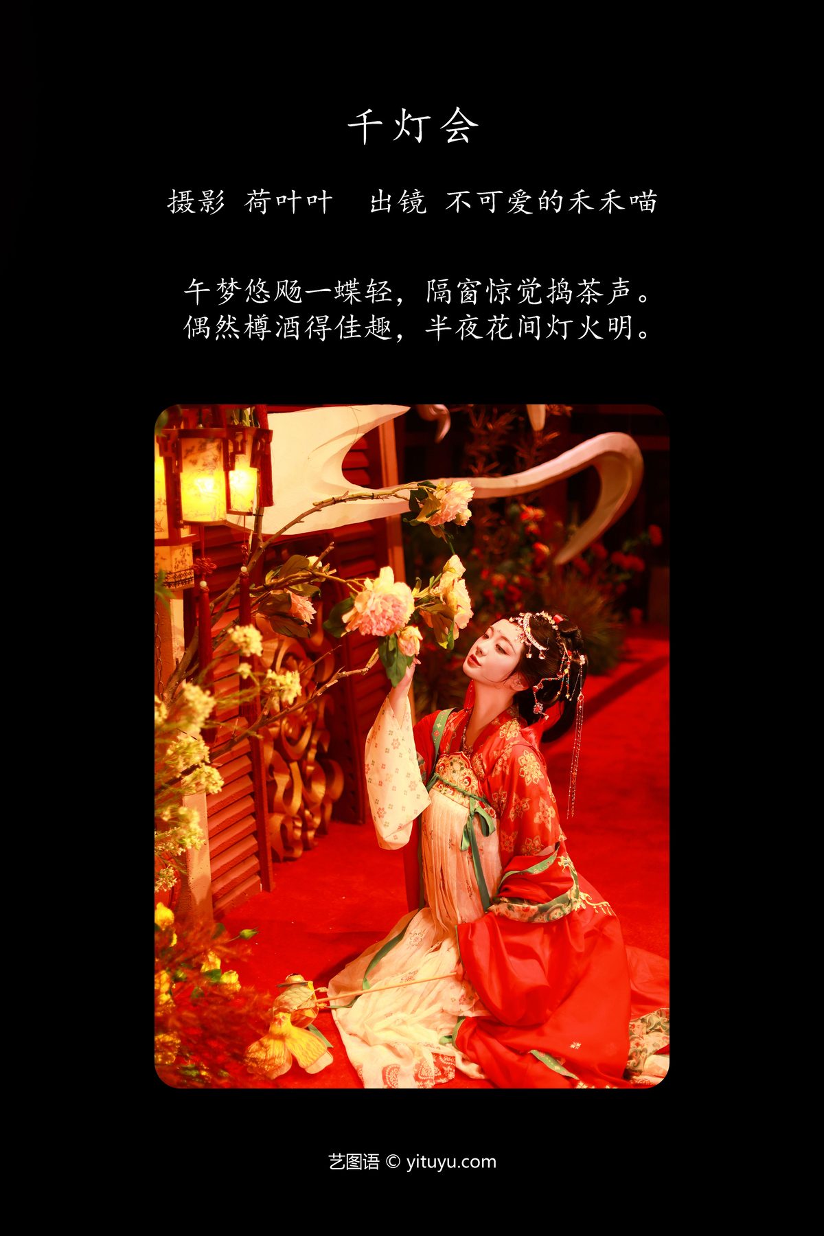 YiTuYu艺图语 Vol 5514 Bu Ke Ai De He He 0002 6008367956.jpg