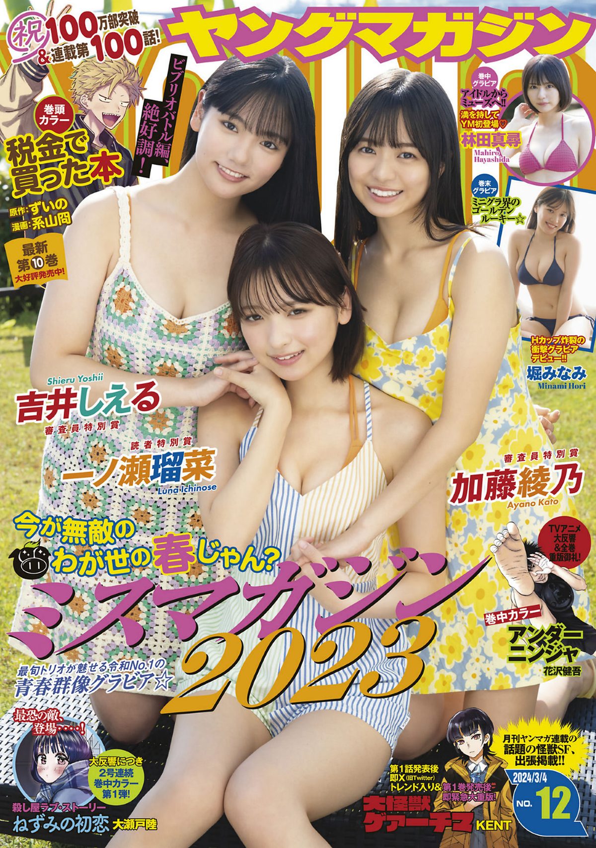 Young Magazine 2024 No 12 吉井しえる 加藤綾乃 一ノ瀬瑠菜 林田真尋 堀みなみ 0001 0947708155.jpg