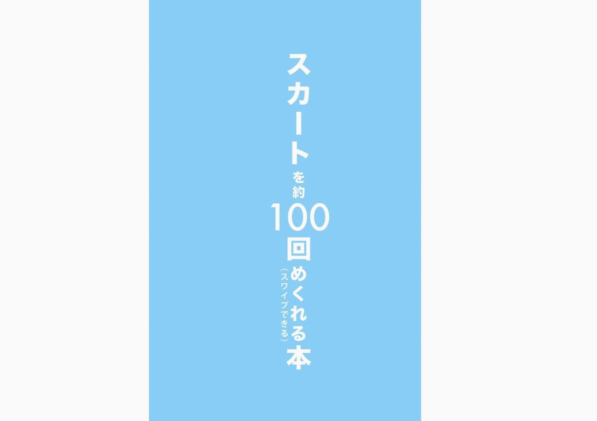 スカートを約100回めくれる本 Vol 27 水那しおね 芽衣 Part4 0060 9081366186.jpg