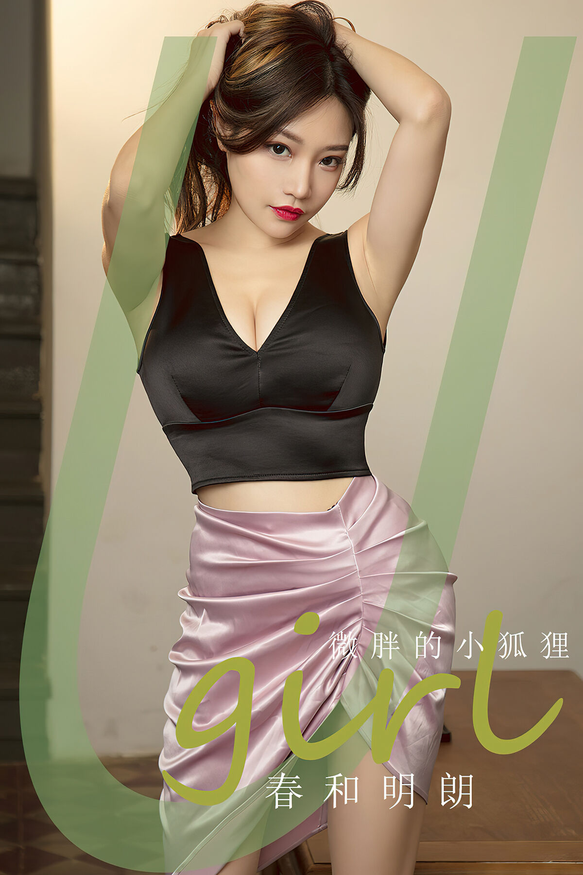 Ugirls App尤果圈 NO.2792 Wei Pang De Xiao Hu Li