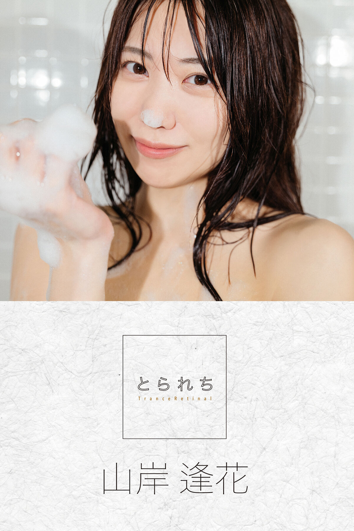 Digital Photo Book Yamagishi Aika 山岸逢花 – Tranceretinal Part1